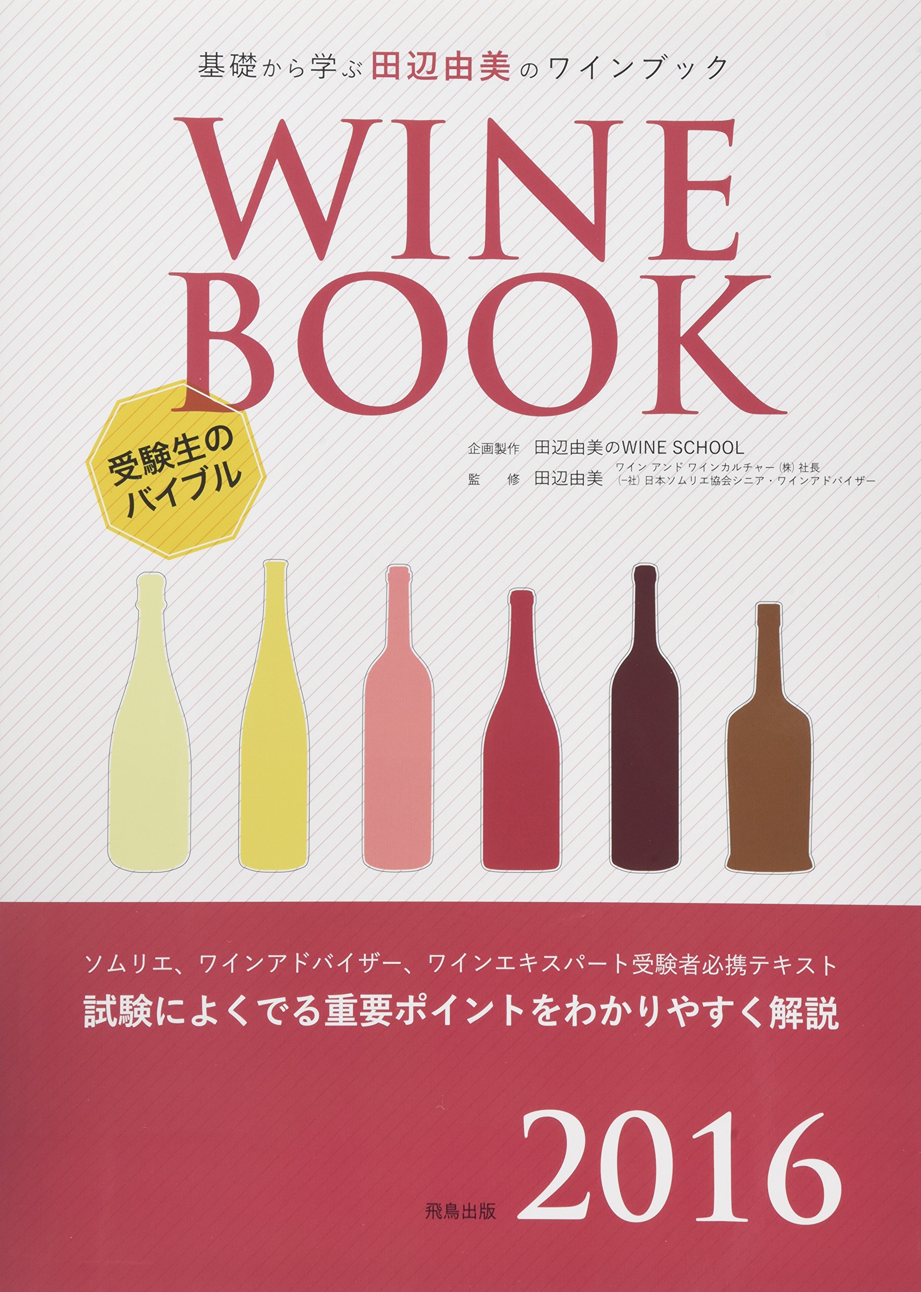 基礎から学ぶ田辺由美のワインブック 16年版 田辺由美のwine School 由美 田辺 本 通販 Amazon