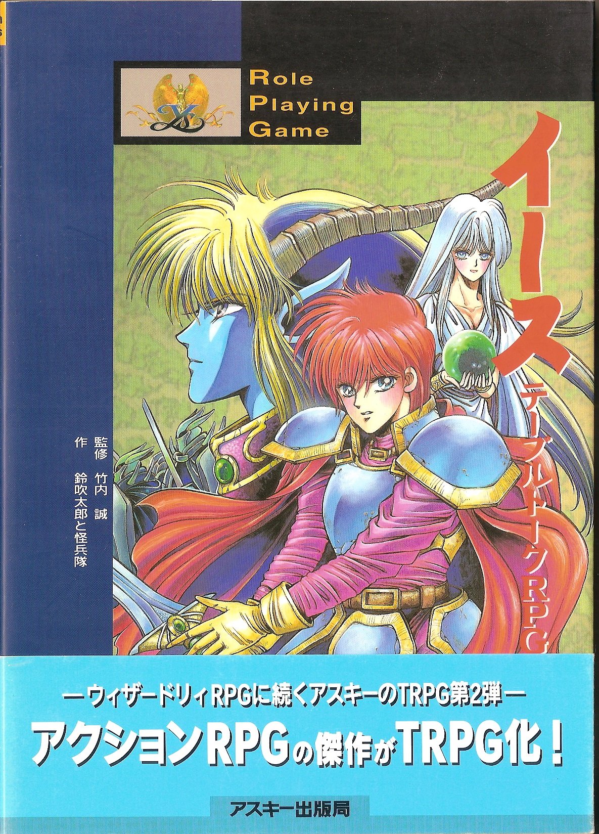 イース テーブルトークrpg ログイン ブックス 太郎 鈴吹 怪兵隊 本 通販 Amazon