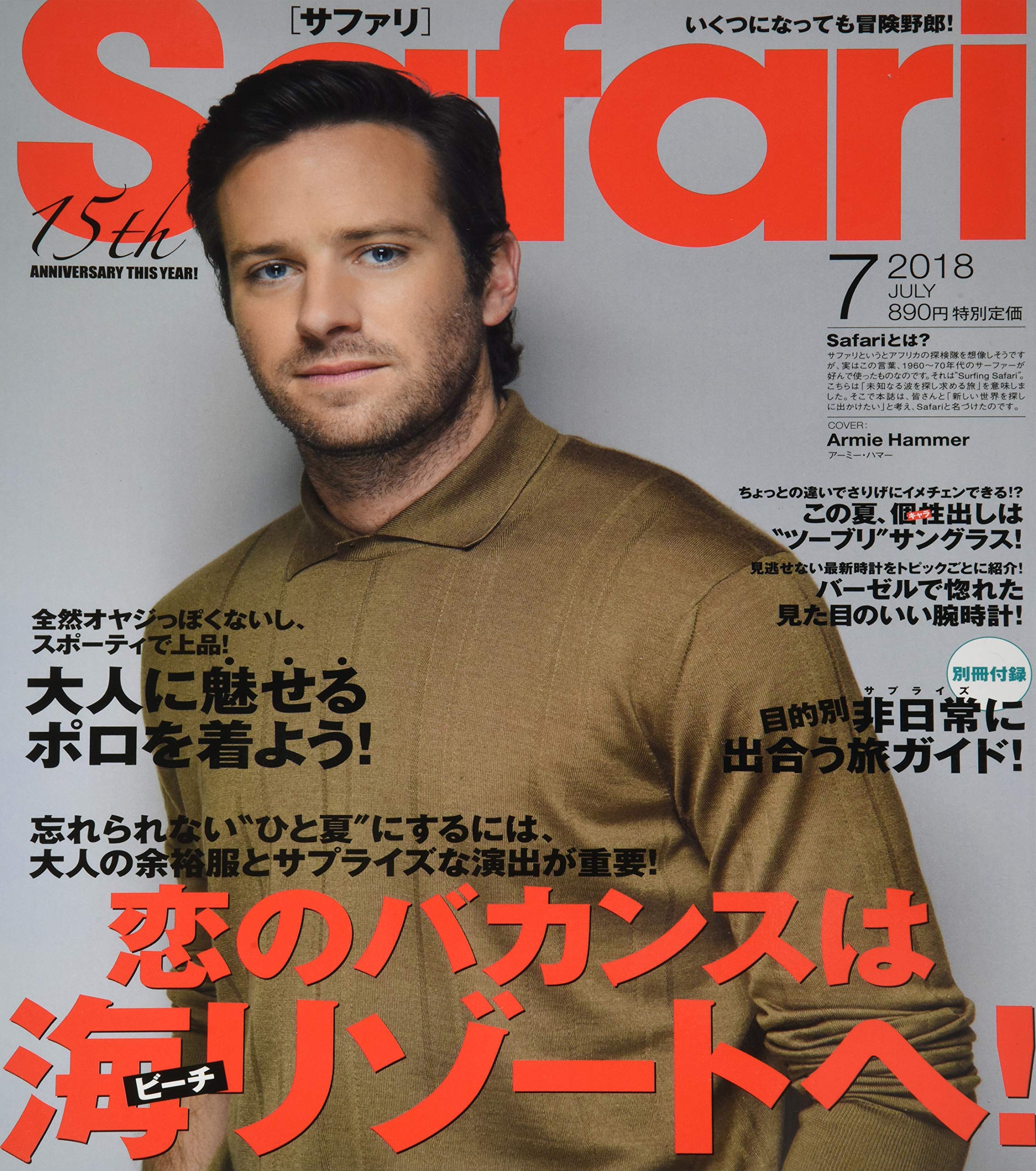 Safari サファリ 18年 07 月号 恋のバカンスは海リゾートへ アーミー ハマー 日之出出版 本 通販 Amazon