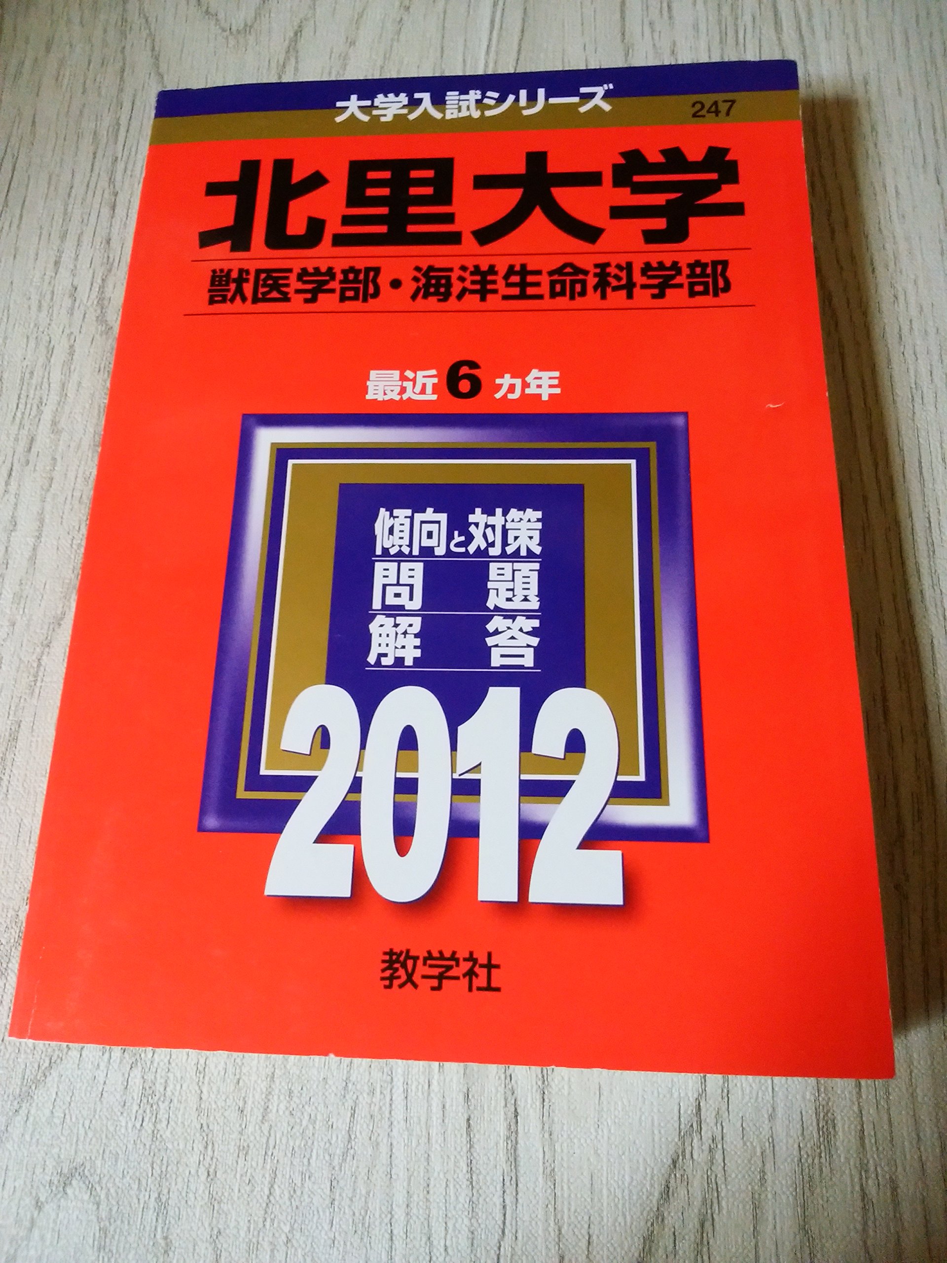 北里大学 獣医学部 海洋生命科学部 12年版 大学入試シリーズ Amazon Com Books 北里大学 獣医学部 海洋生命科学部 12年版 大学入試シリーズ Amazon Com Books