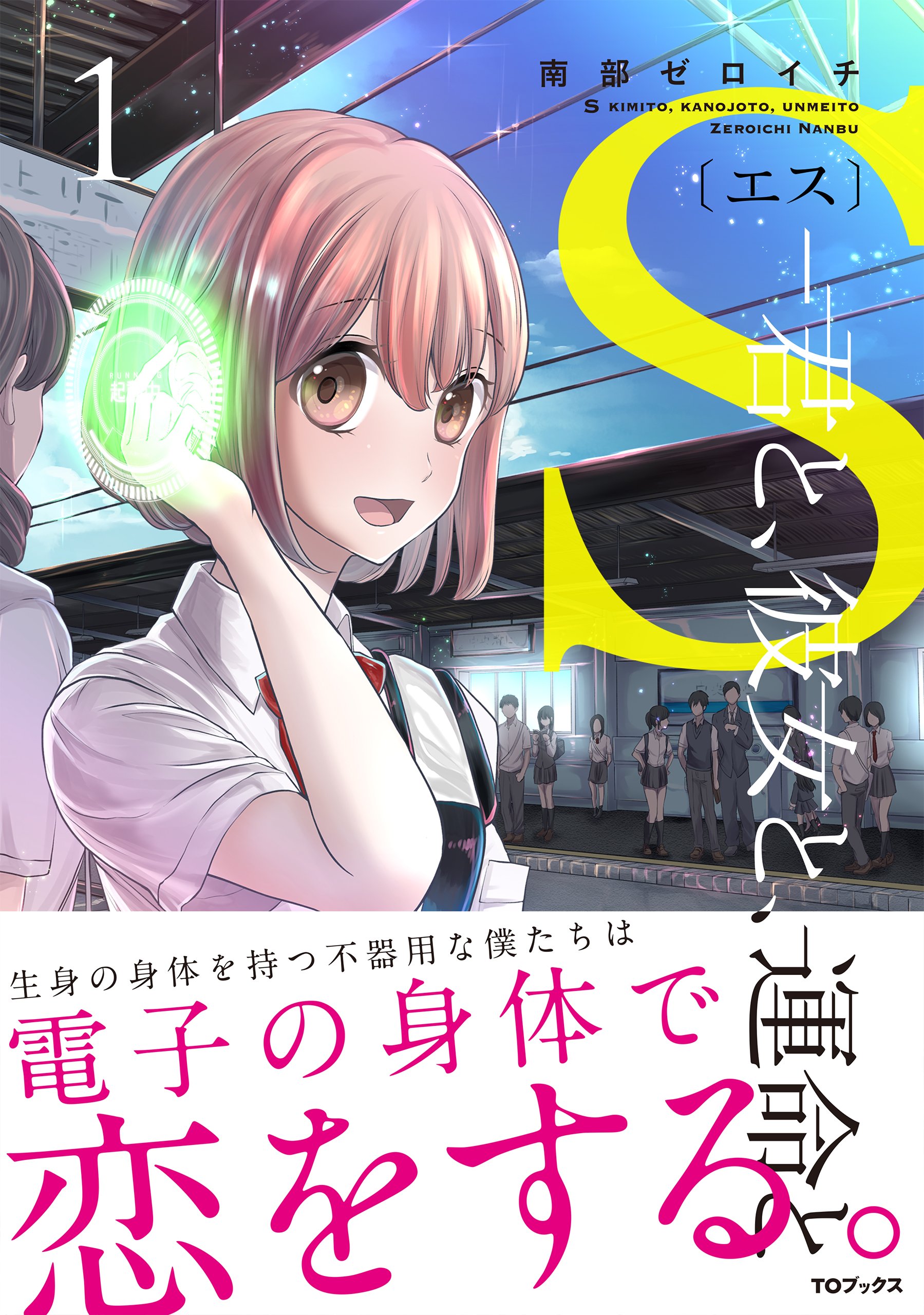 S エス 君と 彼女と 運命と 南部ゼロイチ 本 通販 Amazon