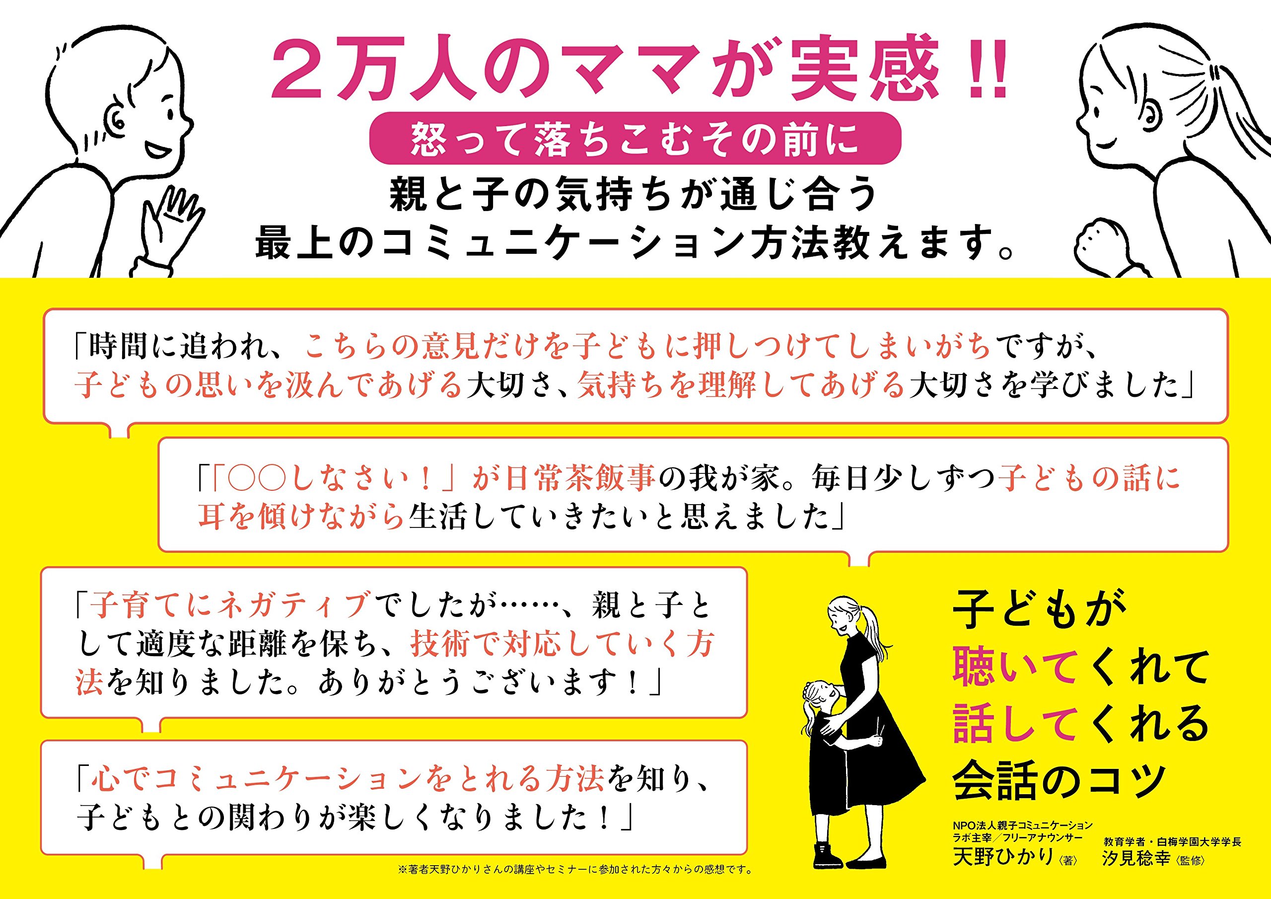 子どもが聴いてくれて話してくれる会話のコツ Sanctuary Books 天野ひかり 汐見稔幸 本 通販 Amazon