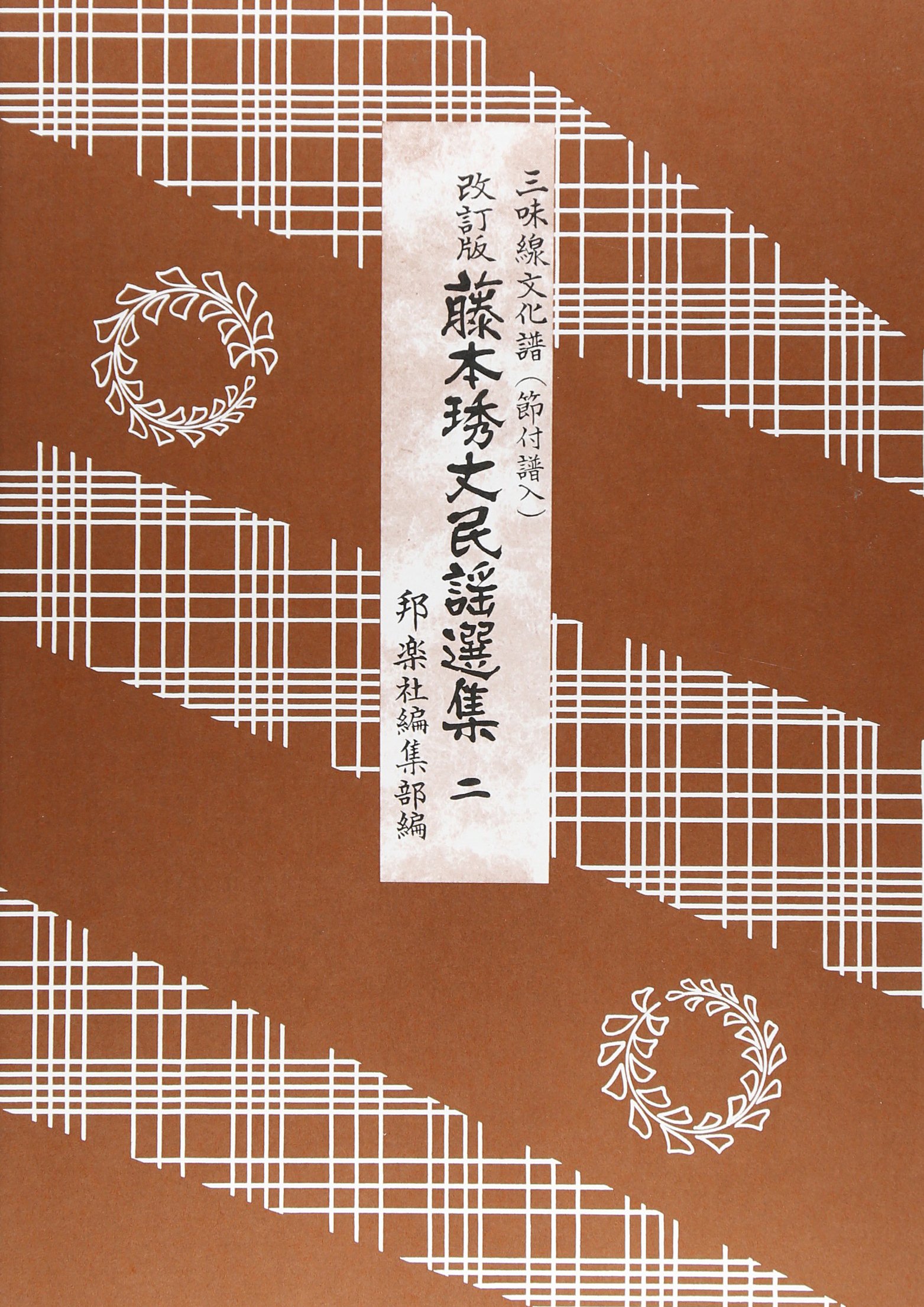藤本琇丈民謡選集 2 三味線文化譜 節付譜入 藤本琇丈 本 通販 Amazon
