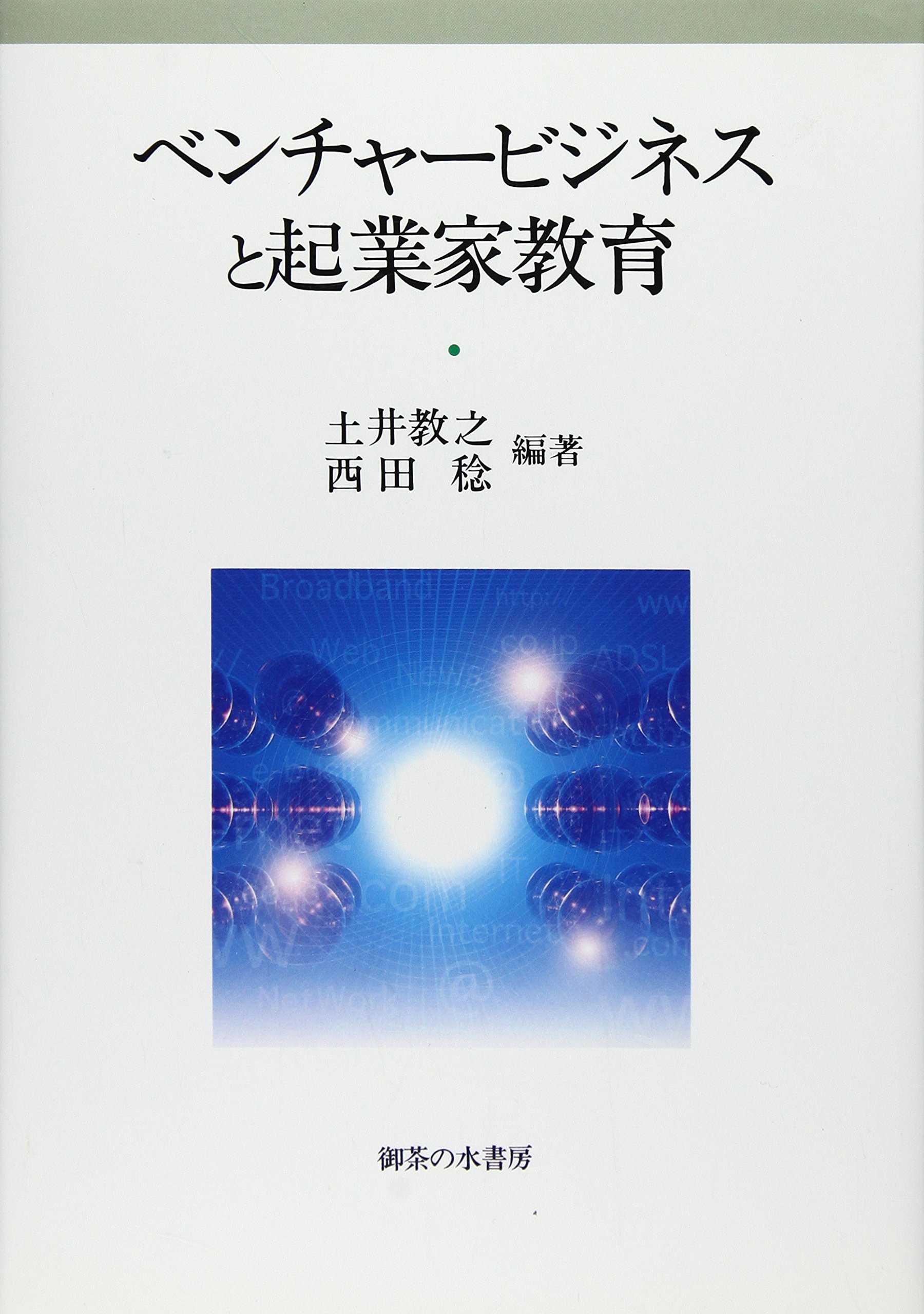 Amazon Co Jp ベンチャービジネスと起業家教育 関西学院大学産研叢書 教之 土井 稔 西田 本