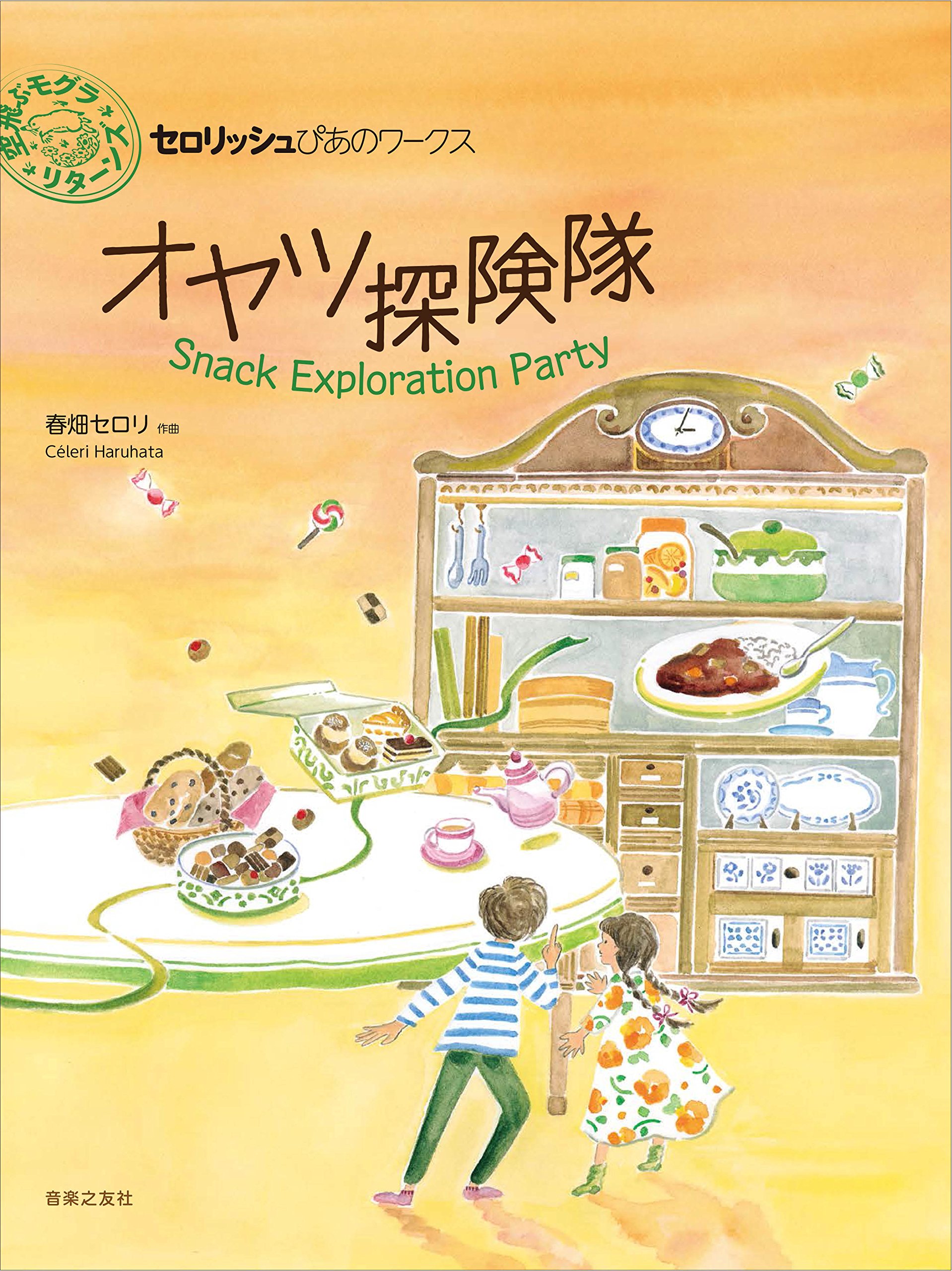オヤツ探検隊 (セロリッシュぴあのワークス): Amazon.co.uk ...