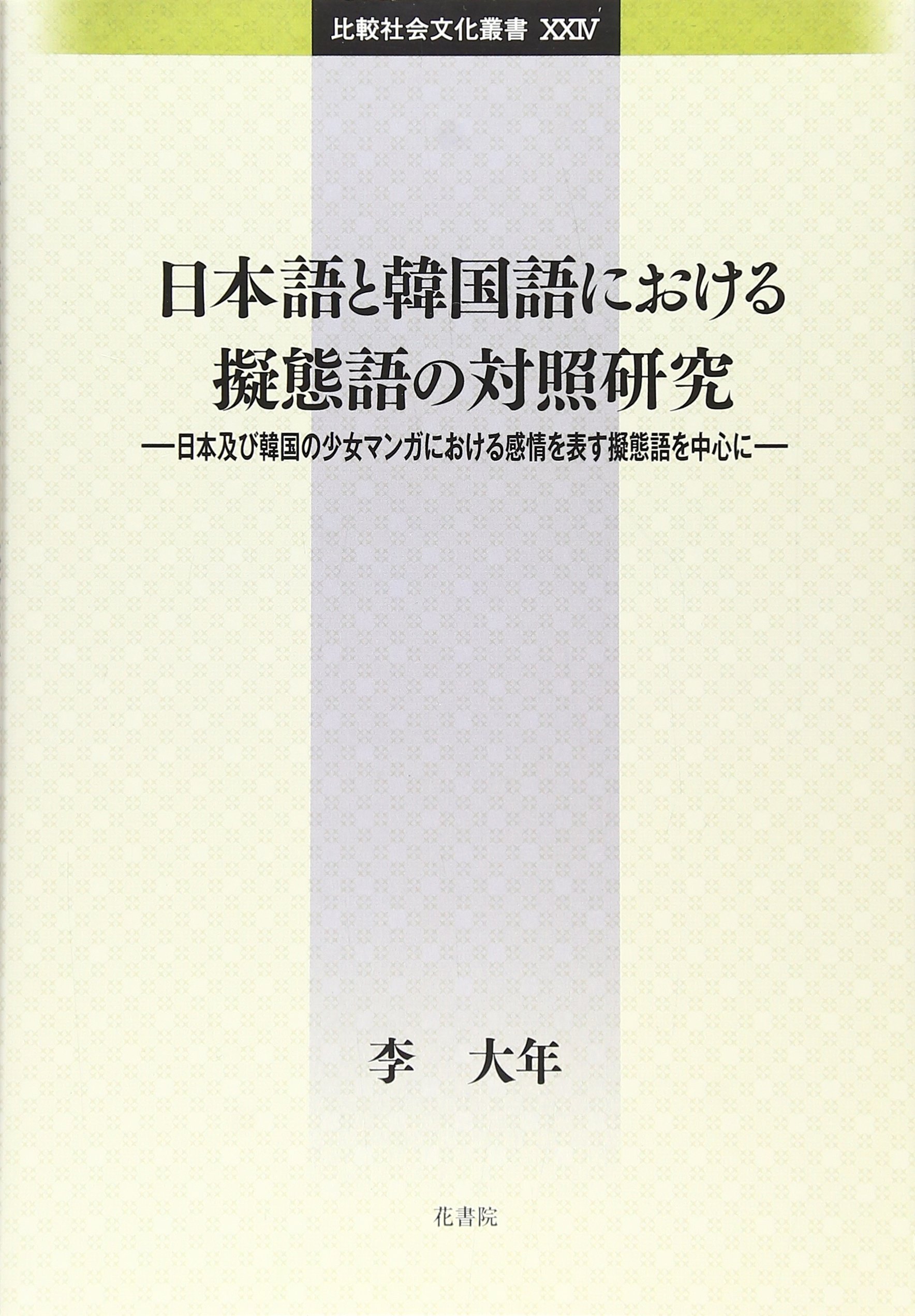 日本語と韓国語における擬態語の対照研究 日本及び韓国の少女マンガにおける感情を表す擬態語を 比較社会文化叢書 李大年 本 通販 Amazon