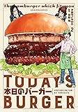 本日のバーガー 2 (芳文社コミックス)