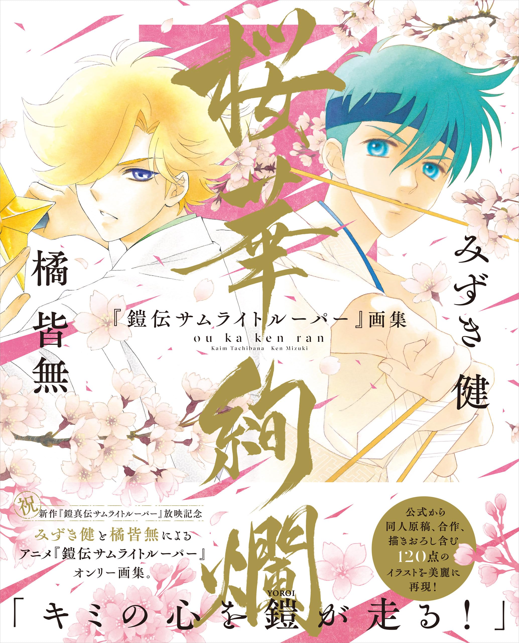 『鎧伝サムライトルーパー』画集 桜華絢爛