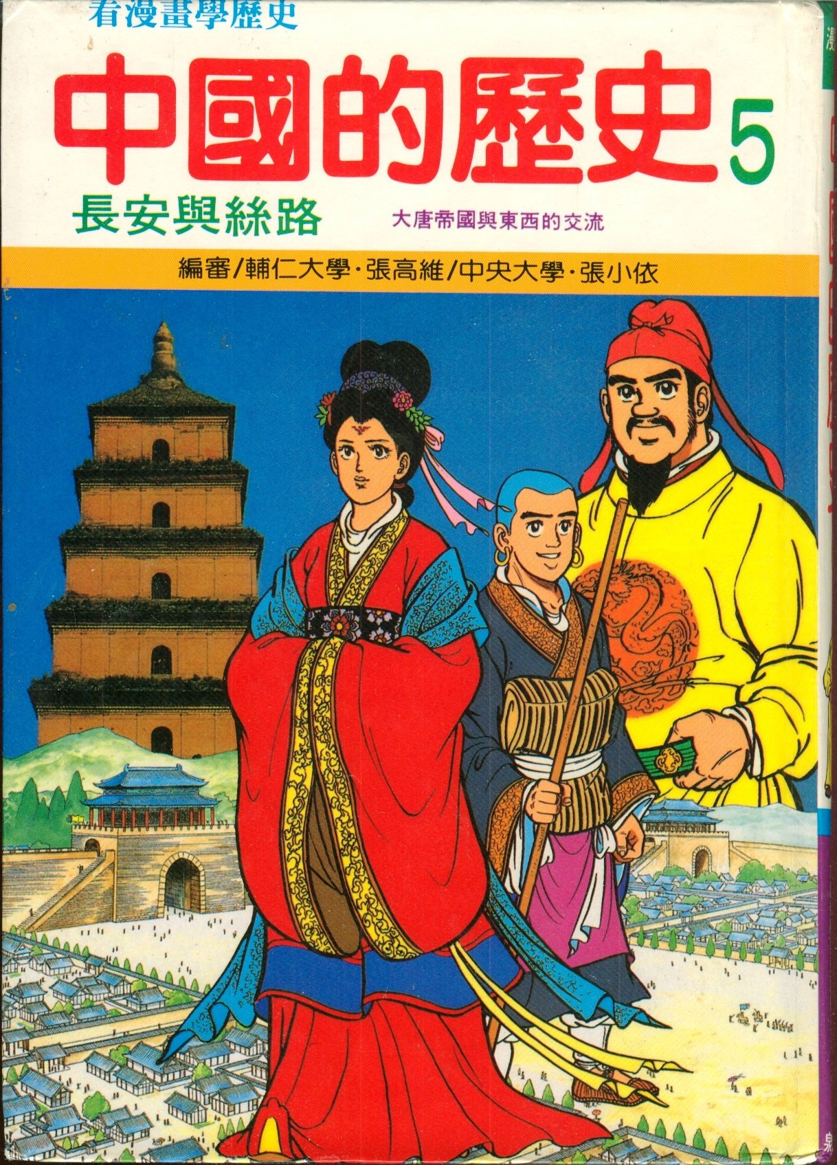 Chinas History 5 Changan And The Silk Road Zhong Guo De - 