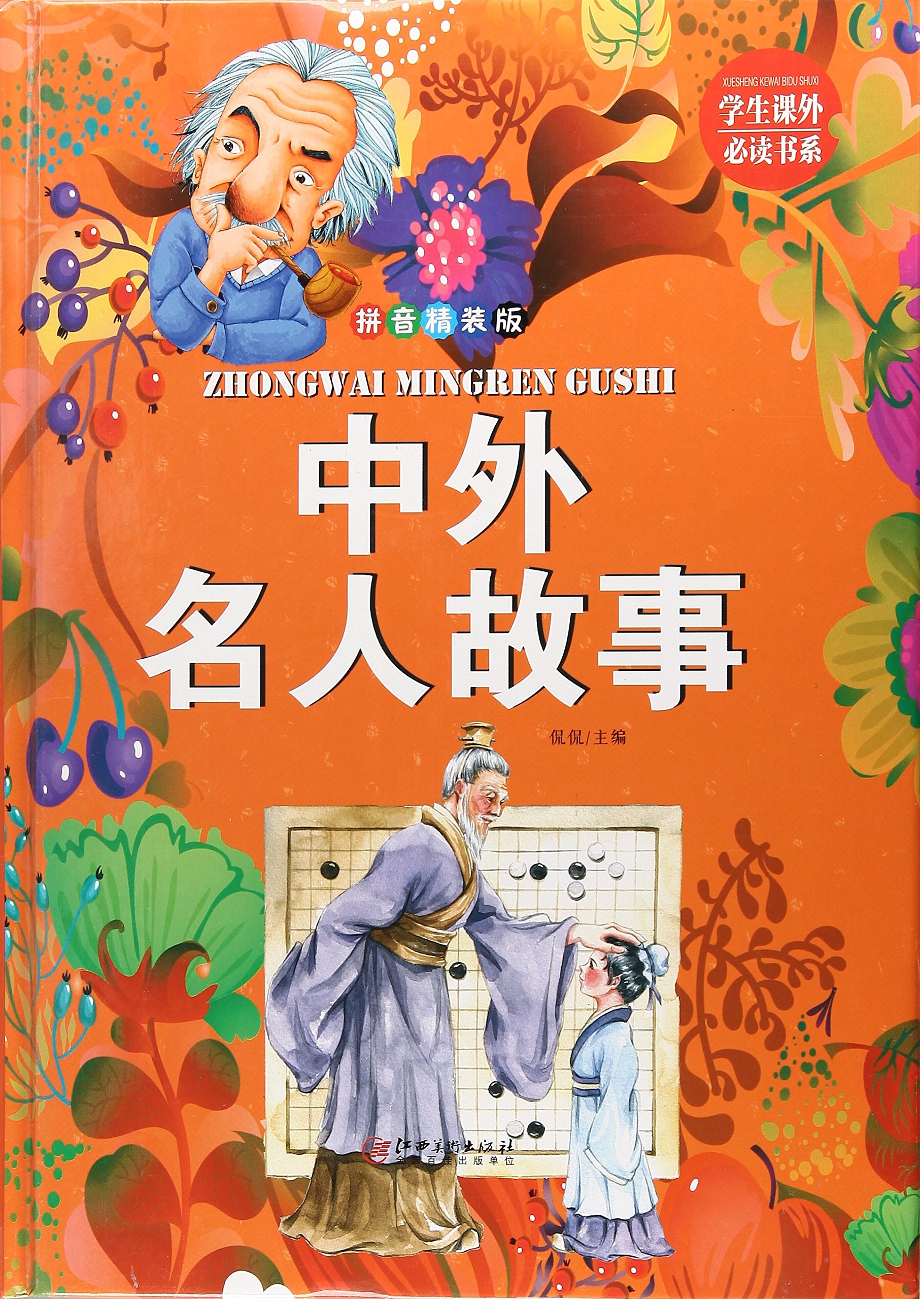 中外名人故事 拼音精装版 精 学生课外必读书系 Amazon Com Books