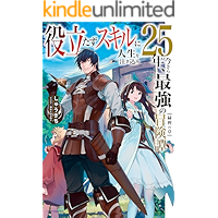 役立たずスキルに人生を注ぎ込み25年、今さら最強の冒険譚　緑樫の章 (カドカワBOOKS)