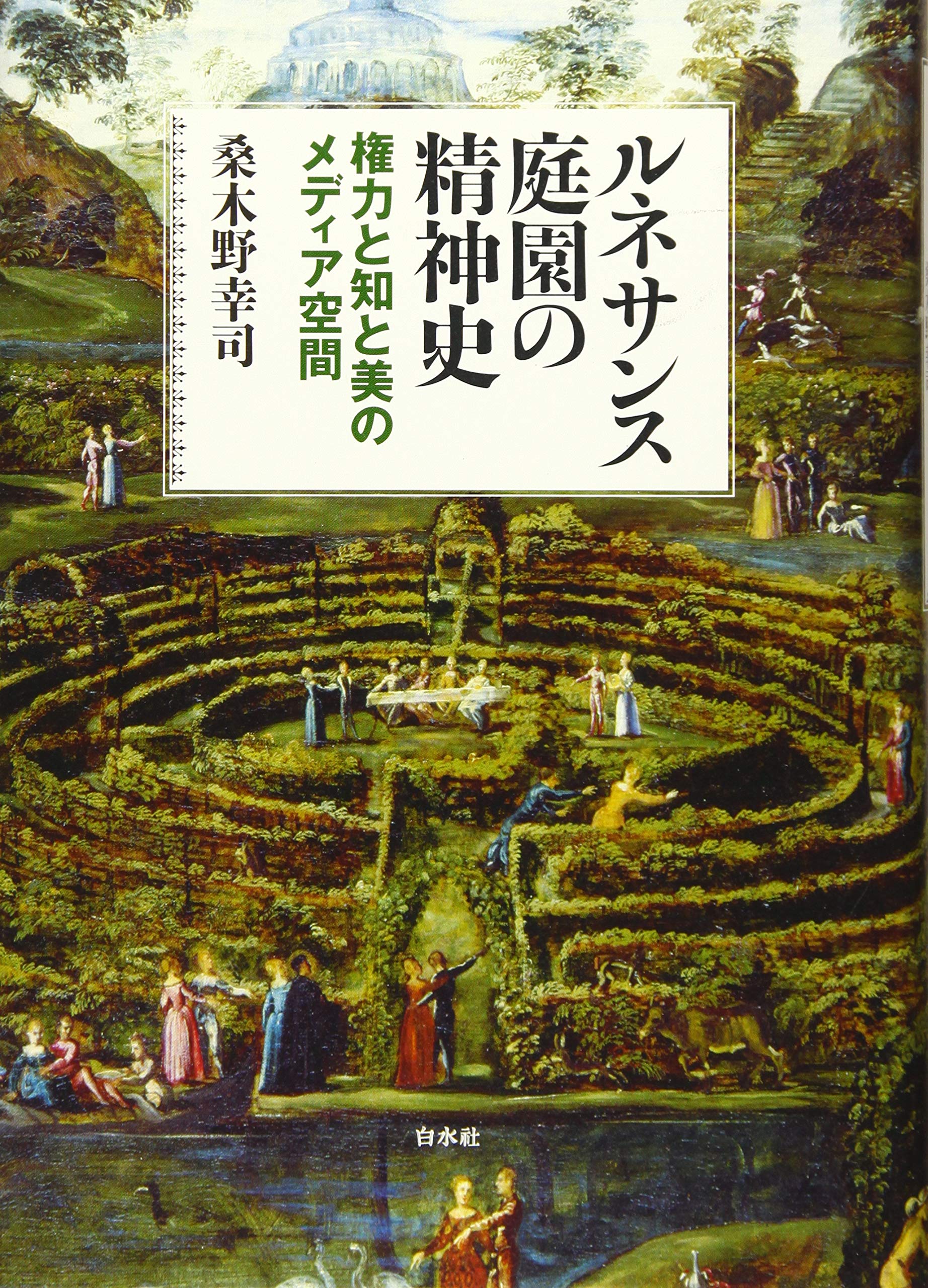 ルネサンス庭園の精神史 権力と知と美のメディア空間 桑木野 幸司 本 通販 Amazon