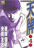 天牌 4―麻雀飛龍伝説 (ニチブンコミックス)