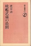 戦艦武蔵の最期 (1982年) (朝日選書〈197〉)
