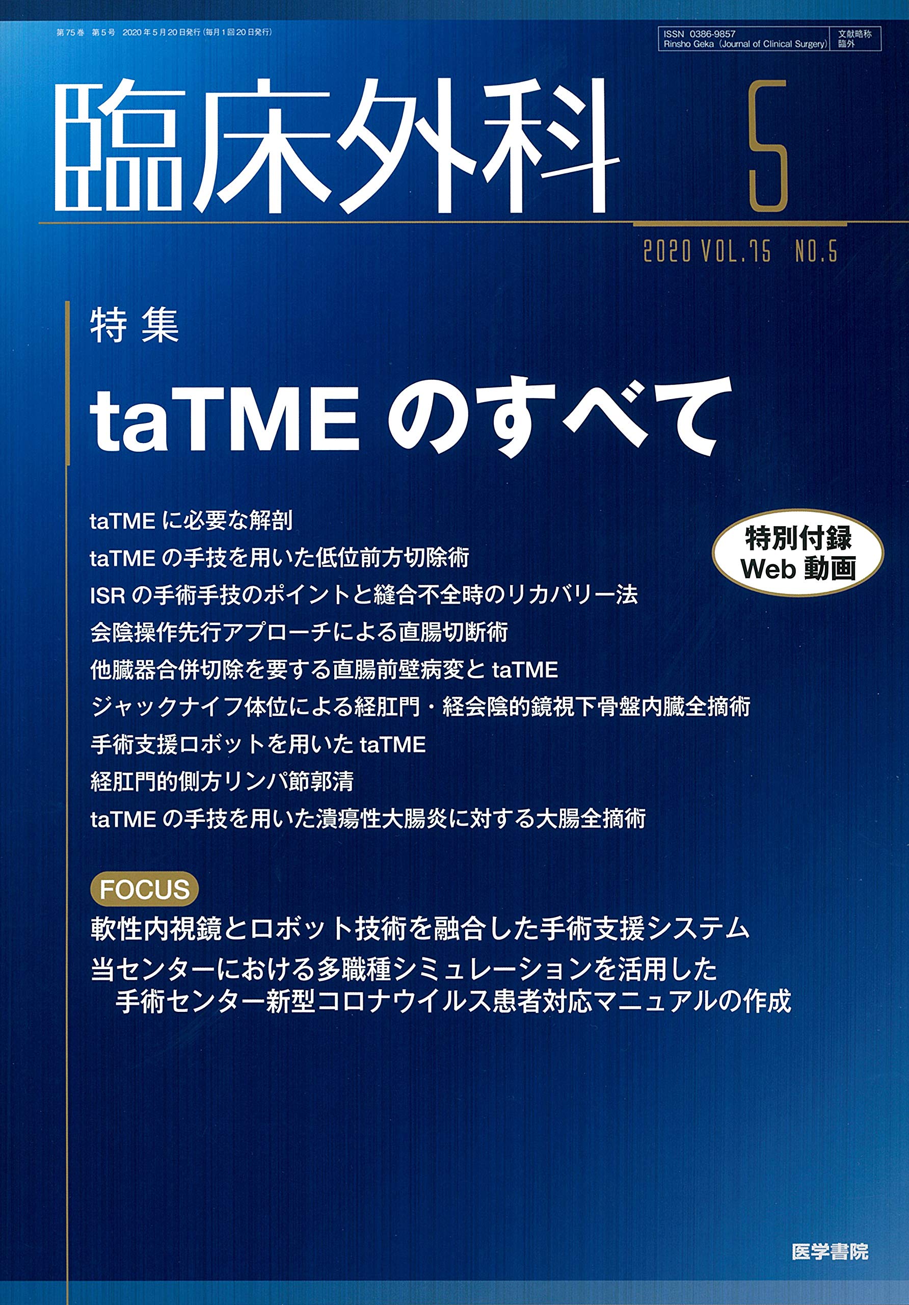 臨床外科 2020年 5月号 特集 Tatmeのすべて 特別付録web動画付き 本 通販 Amazon