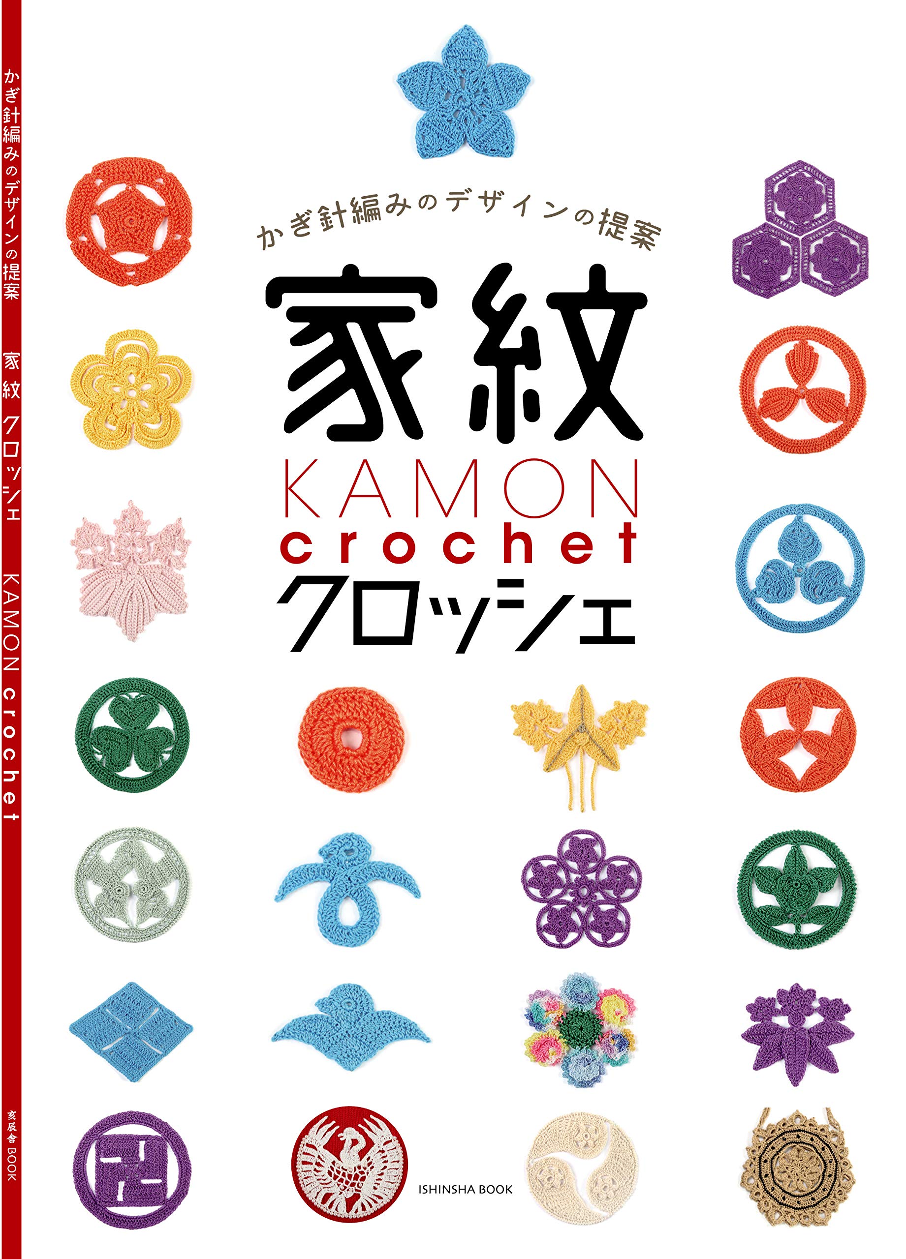 家紋クロッシェ 亥辰舎book 岸本 好永 イ ジュン 本 通販 Amazon