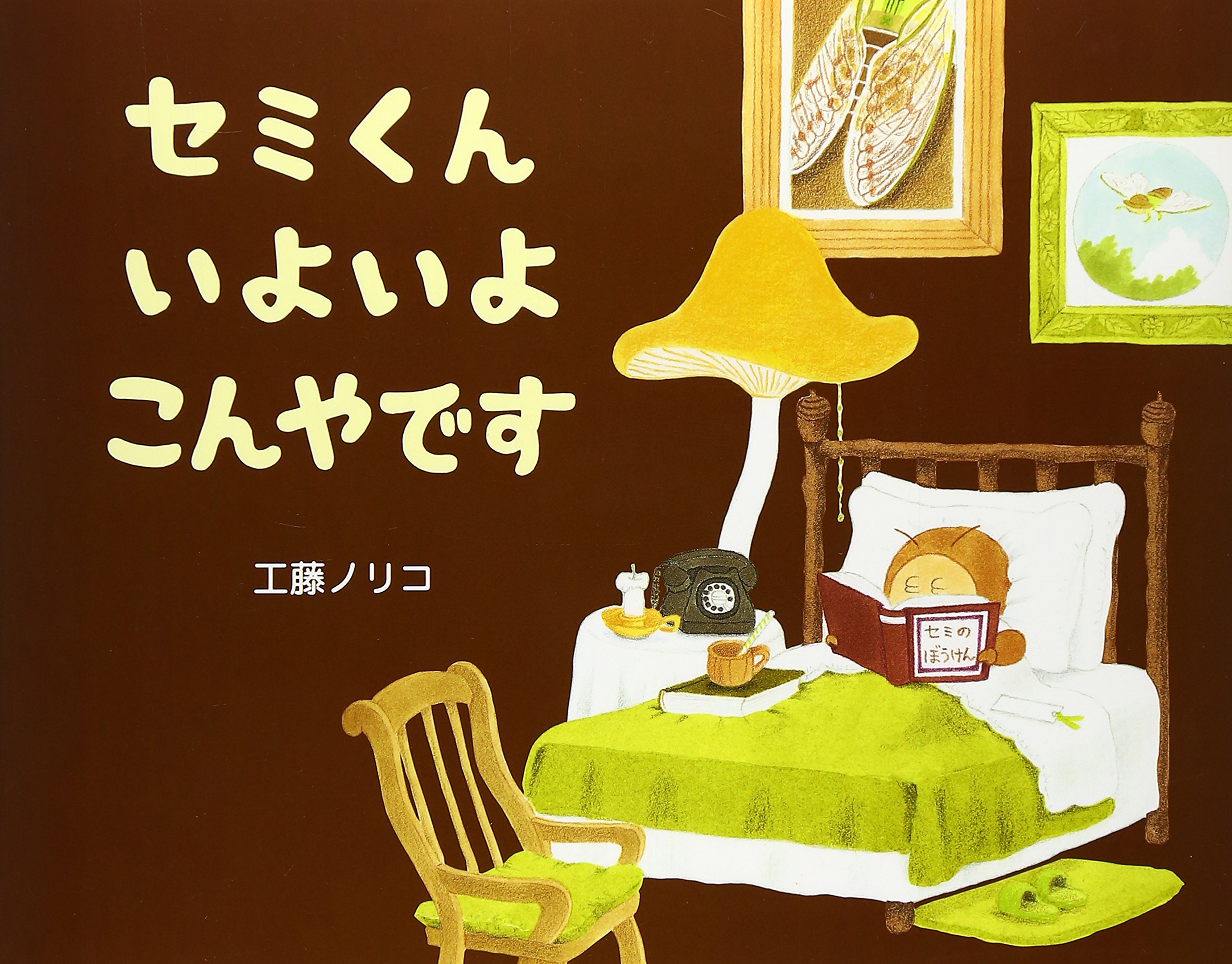 セミくんいよいよこんやです Amazon Co Uk Books