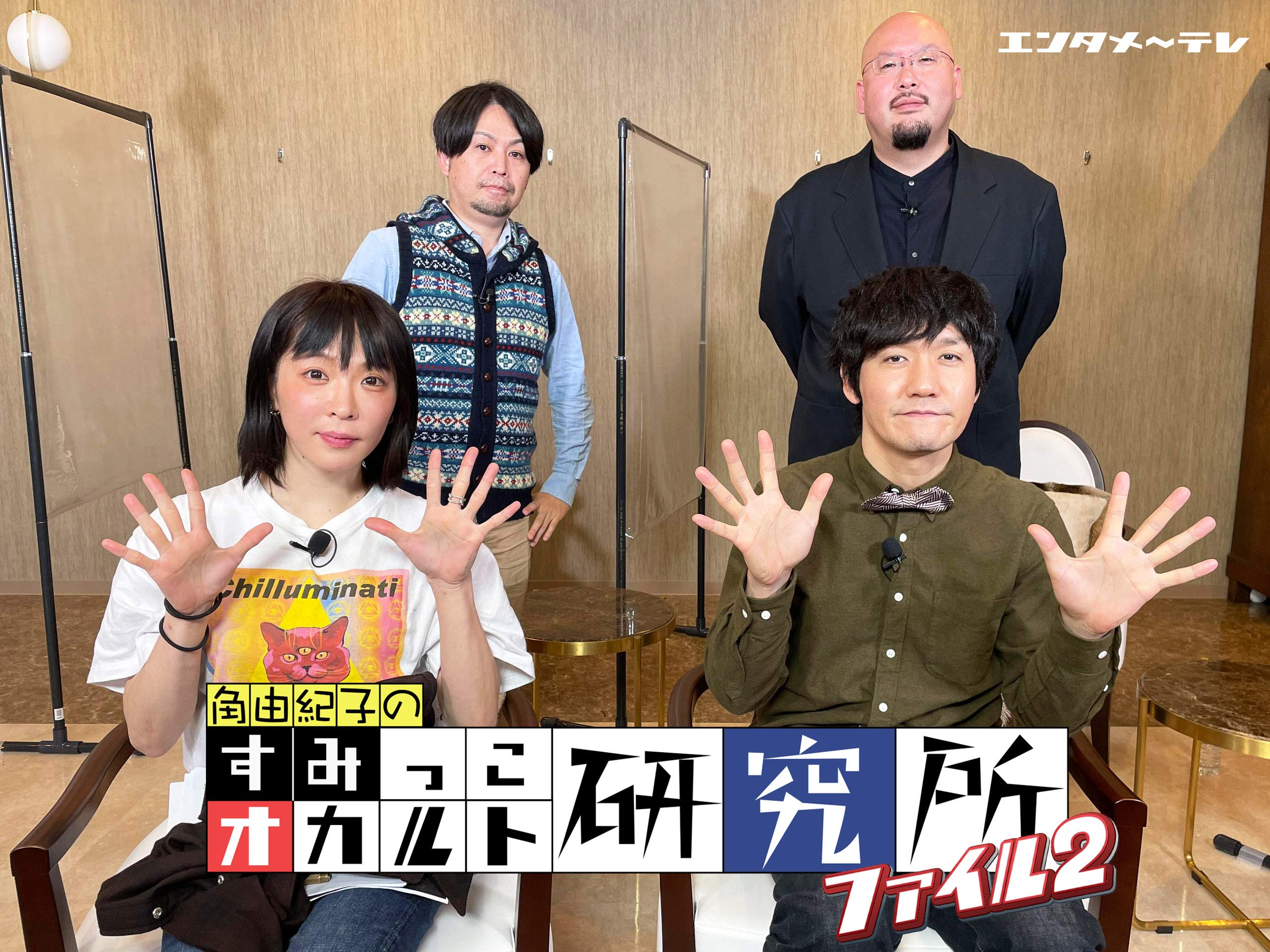 Amazon Co Jp すみっこオカルト研究所 ファイル２を観る Prime Video