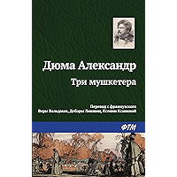 Три мушкетера (Russian Edition) book cover Три мушкетера (Russian Edition) book cover