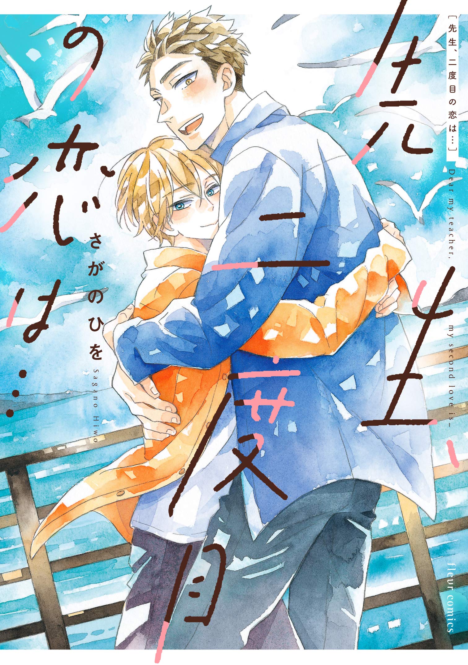 先生 二度目の恋は フルールコミックス さがの ひを 本 通販 Amazon