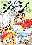 鉄鍋のジャン　03 (コミックフラッパー)