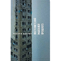 Постсоветский мавзолей прошлого. Истории времен Путина (Критика и эссеистика) (Russian Edition) book cover