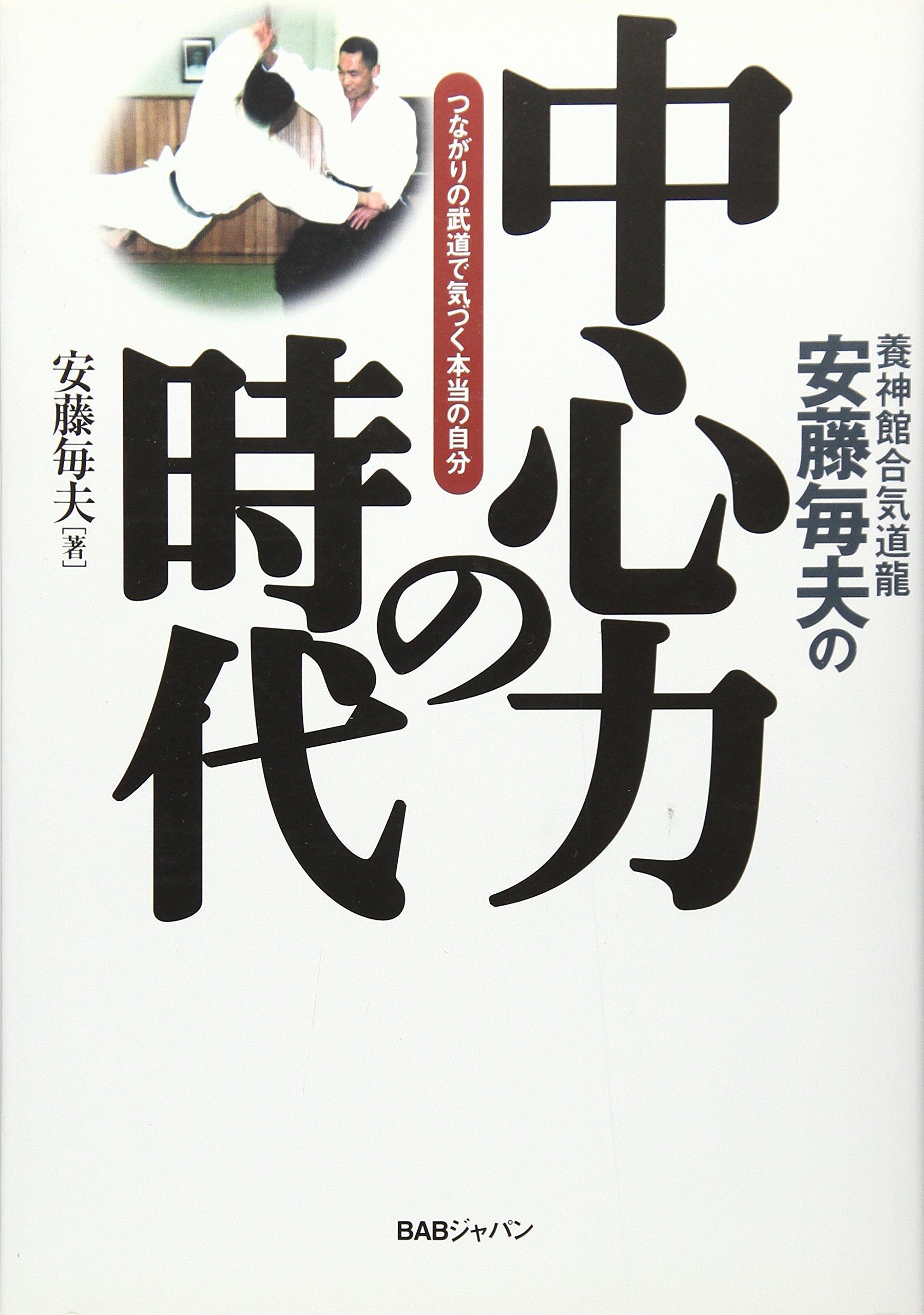 中心力の時代 つながりの武道で気づく本当の自分 毎夫 安藤 本 通販 Amazon