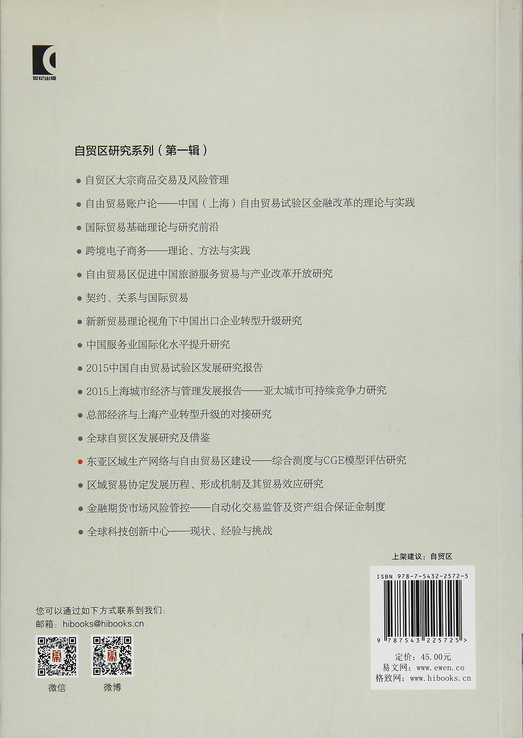 自贸区研究系列 东亚区域生产网络与自由贸易区建设 综合测度与cge模型评估研究 谢锐 Amazon Com Books