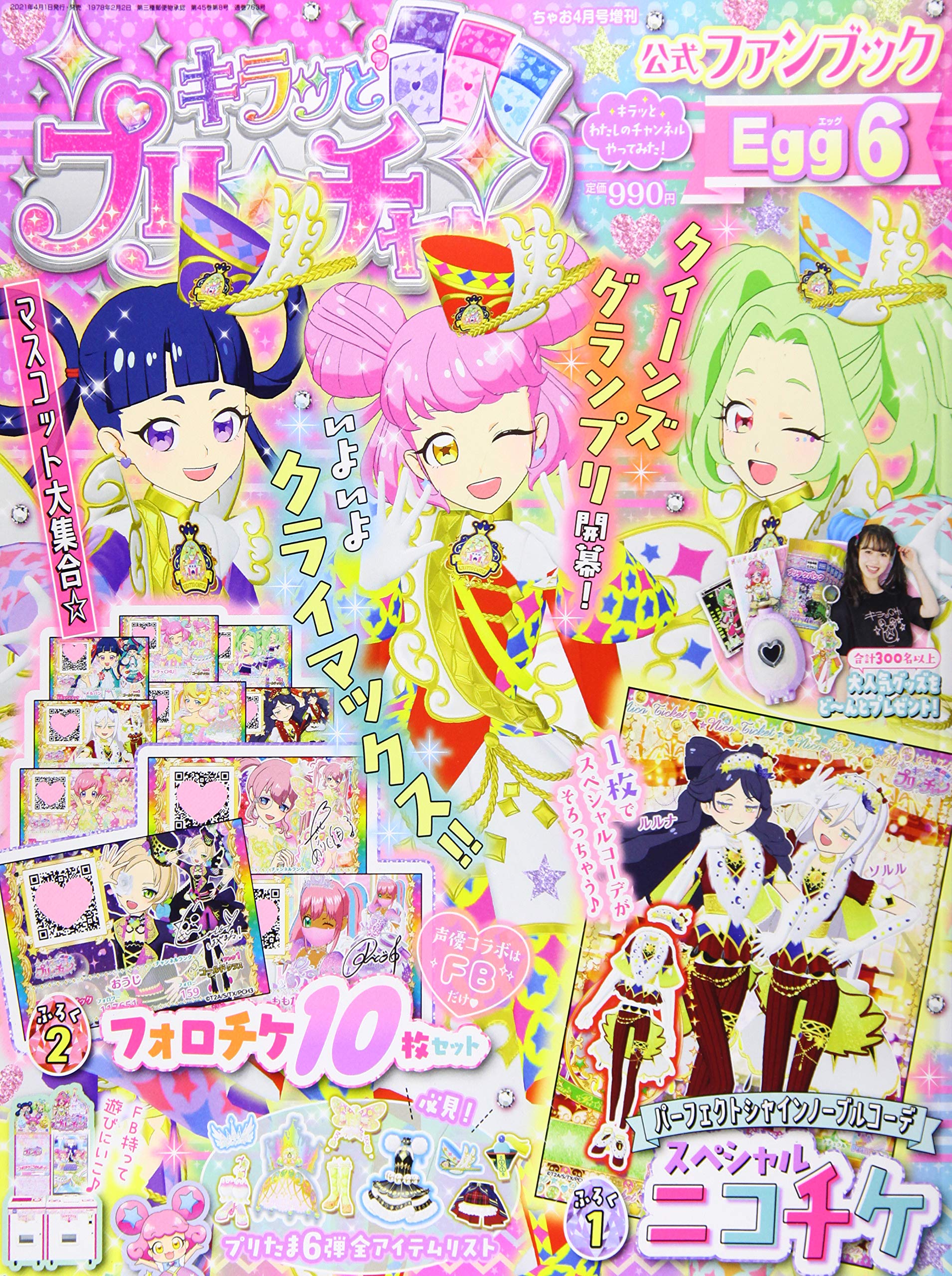 キラッとプリチャン公式ファンブック(6) 2021年 04 月号 [雑誌 