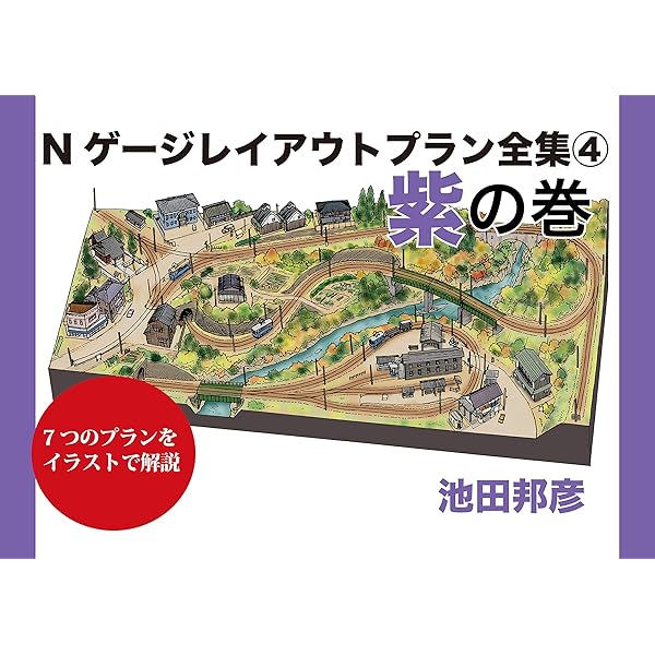 Amazon.com: N gauge layout plans archive 5 white edition (Japanese