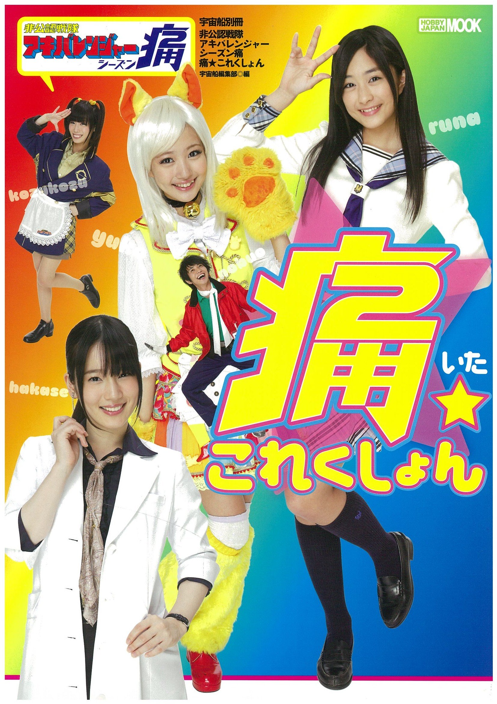 Akiba Sentai Ranger Cosplay Selection Book Hobby Japan Mook Hobii Japan Amazon Com Books