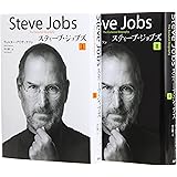 スティーブ・ジョブズ I・IIセット