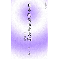 nihon kaizo hoan kanzenban tokoha bunko (Japanese Edition) book cover