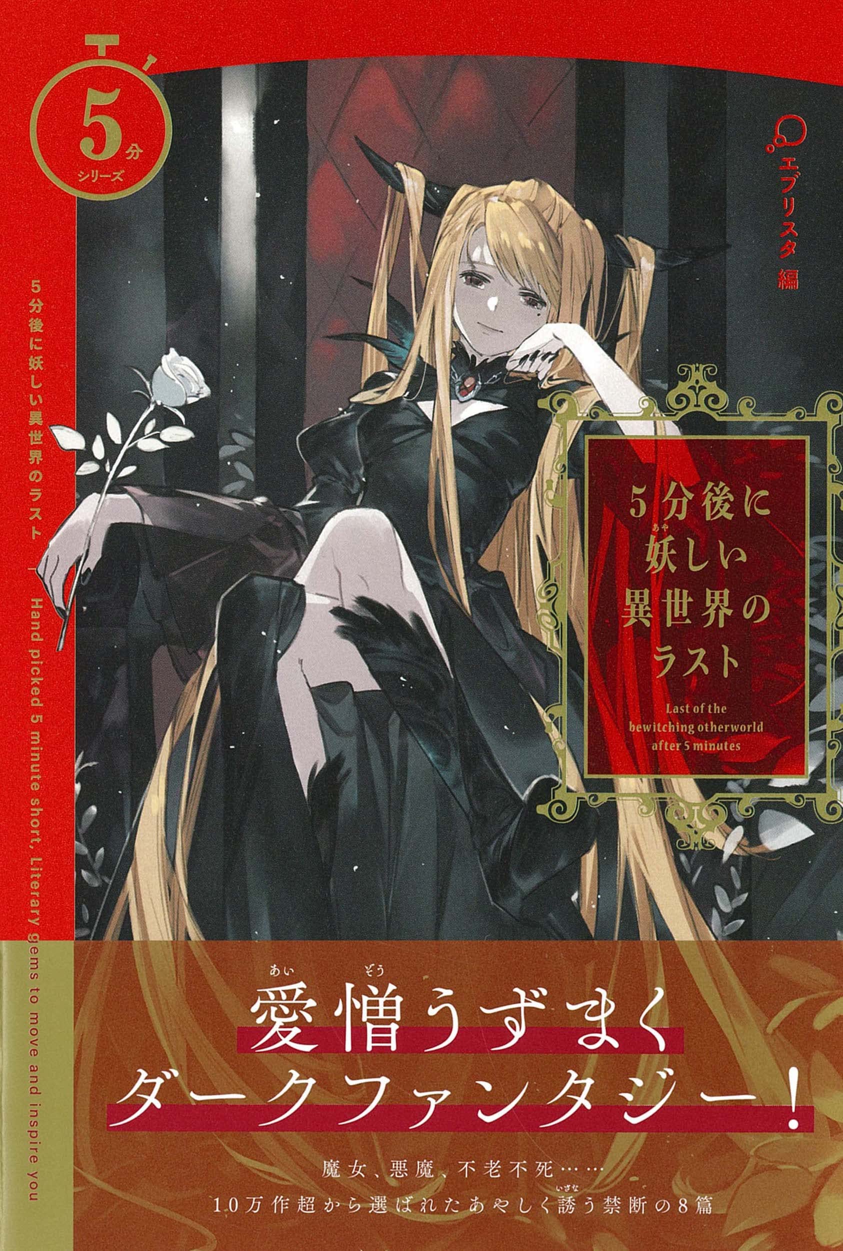 5分後に妖しい異世界のラスト 5分シリーズ エブリスタ 本 通販 Amazon