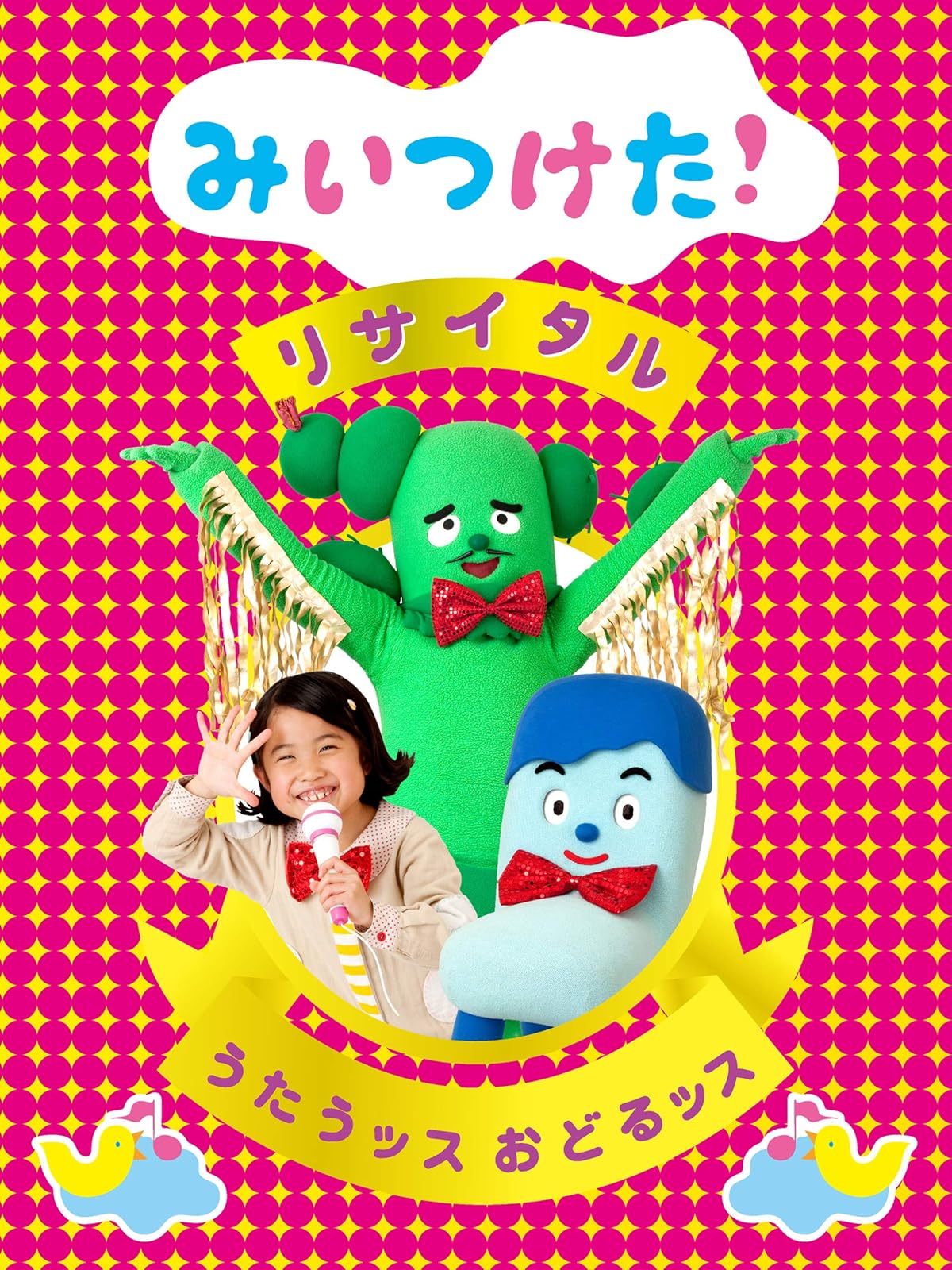 Amazon Co Jp みいつけた おおもり ふつう てんこもりを観る Prime Video