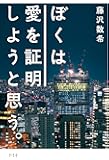 ぼくは愛を証明しようと思う。