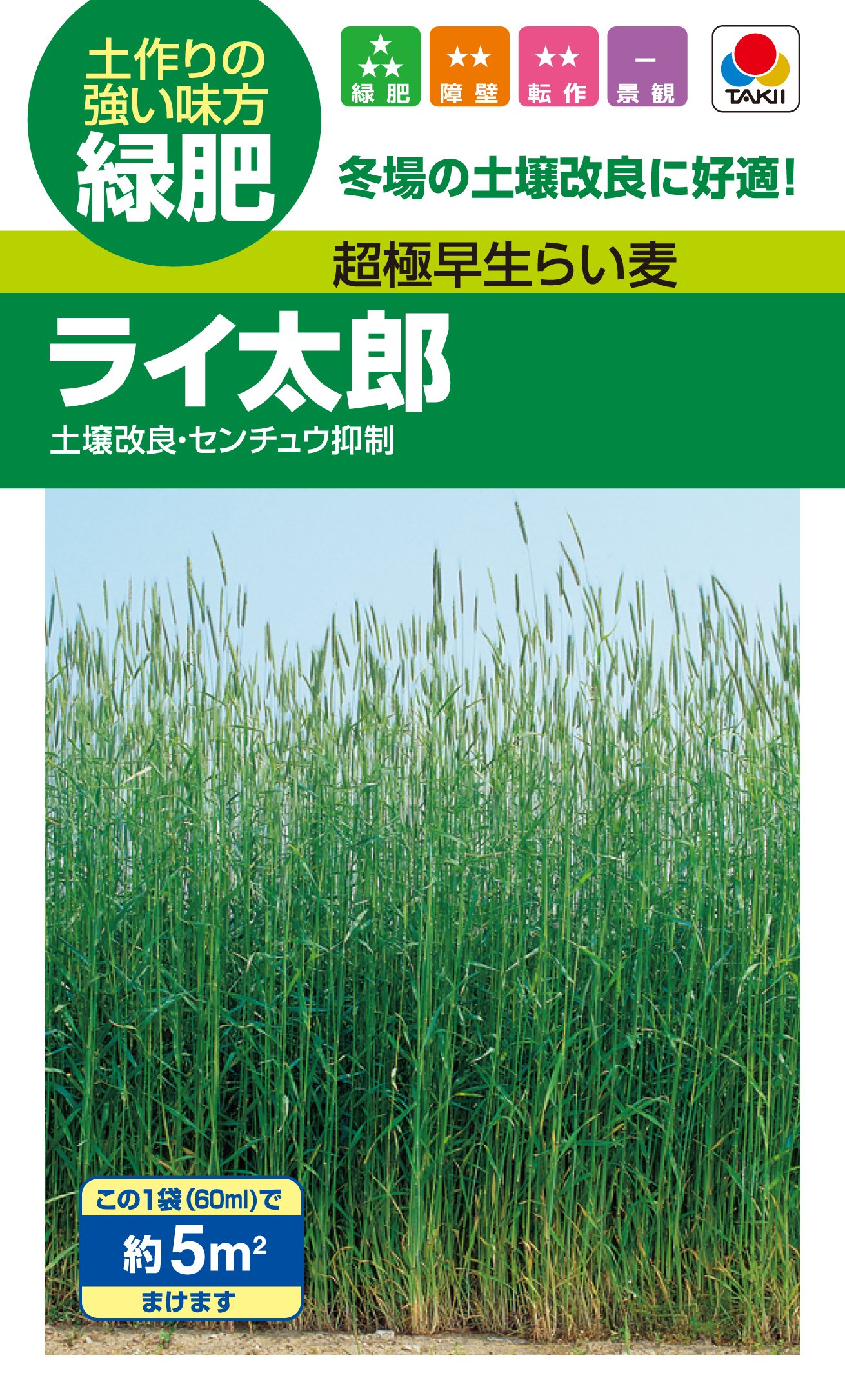 タキイ種苗 超極早生らい麦 ライ太郎商品画像