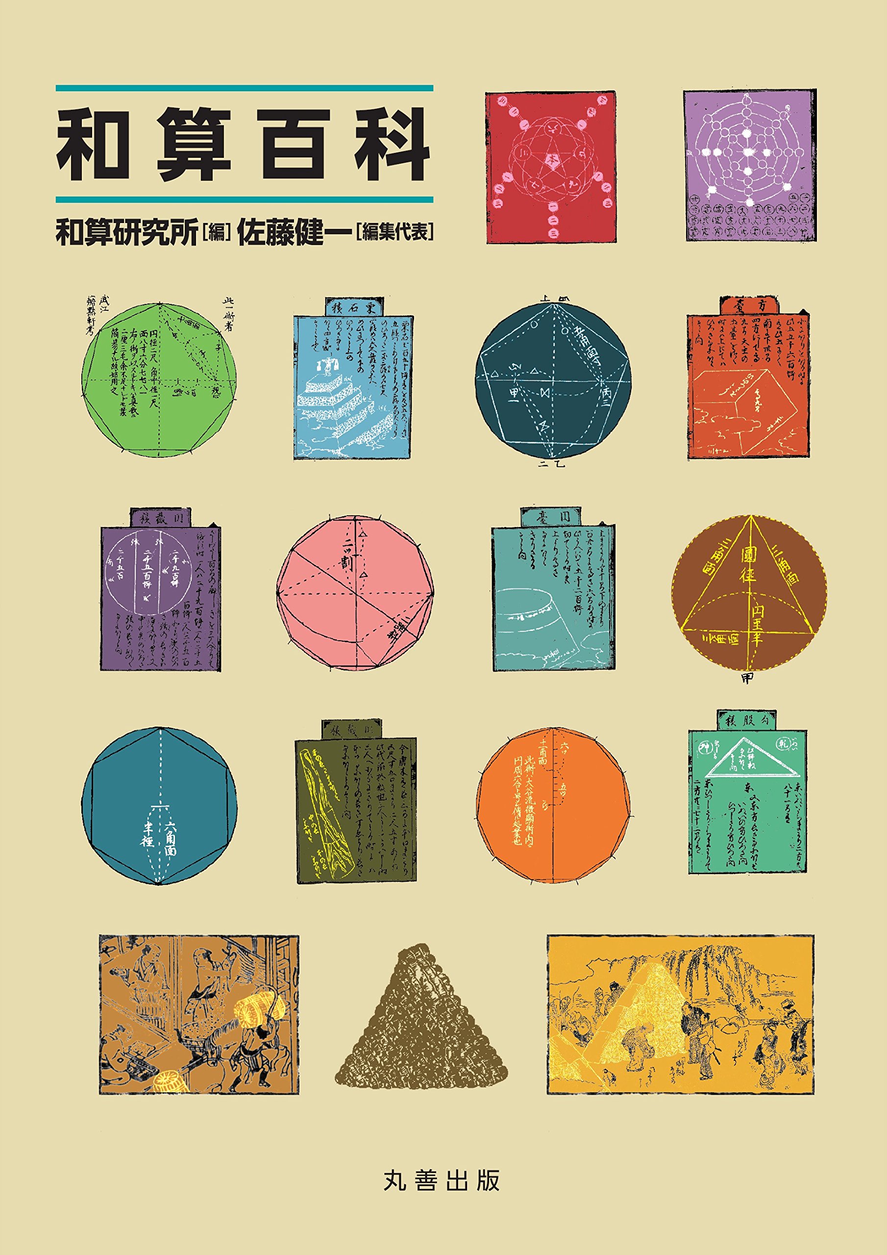 和算百科 和算研究所 佐藤 健一 本 通販 Amazon