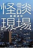 怪談現場 東海道中 (イカロスのこわい本)