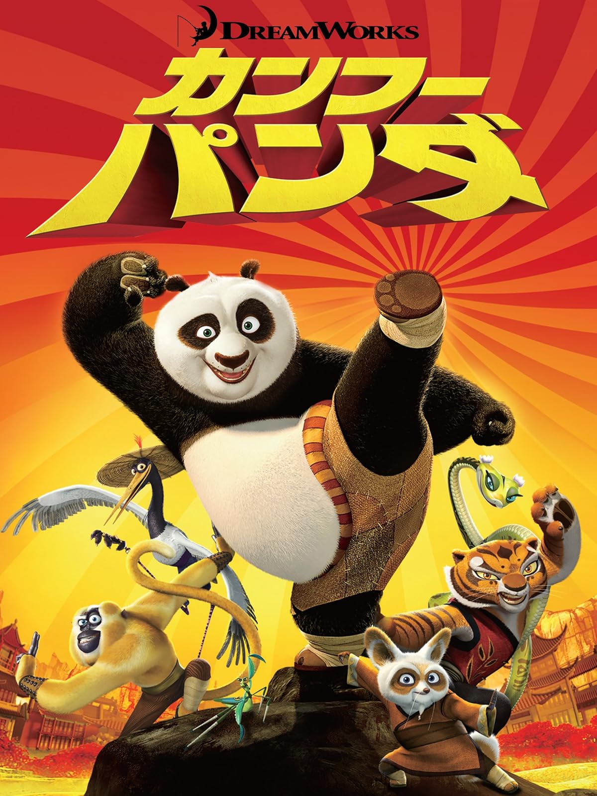 Amazon Co Jp カンフー パンダ３ 吹替版 を観る Prime Video
