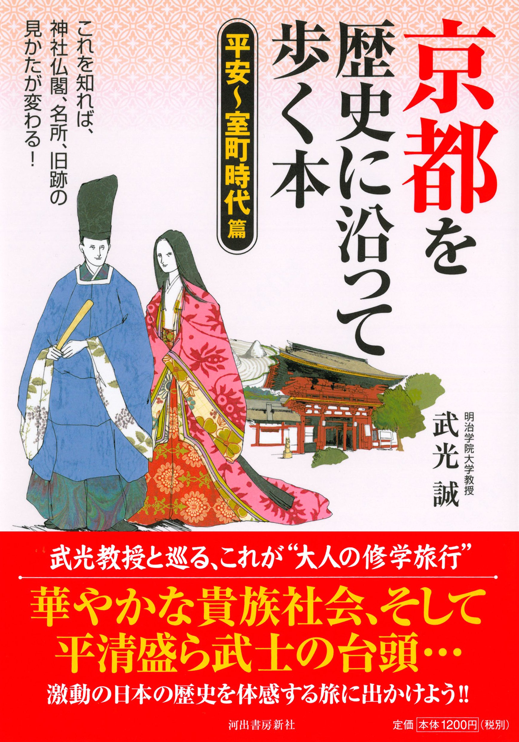 京都を歴史に沿って歩く本 平安 室町時代篇 武光 誠 本 通販 Amazon 京都を歴史に沿って歩く本 平安 室町時代篇 武光 誠 本 通販 Amazon