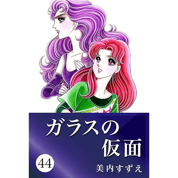 Amazon.com: ガラスの仮面 46 (Japanese Edition) eBook : 美内