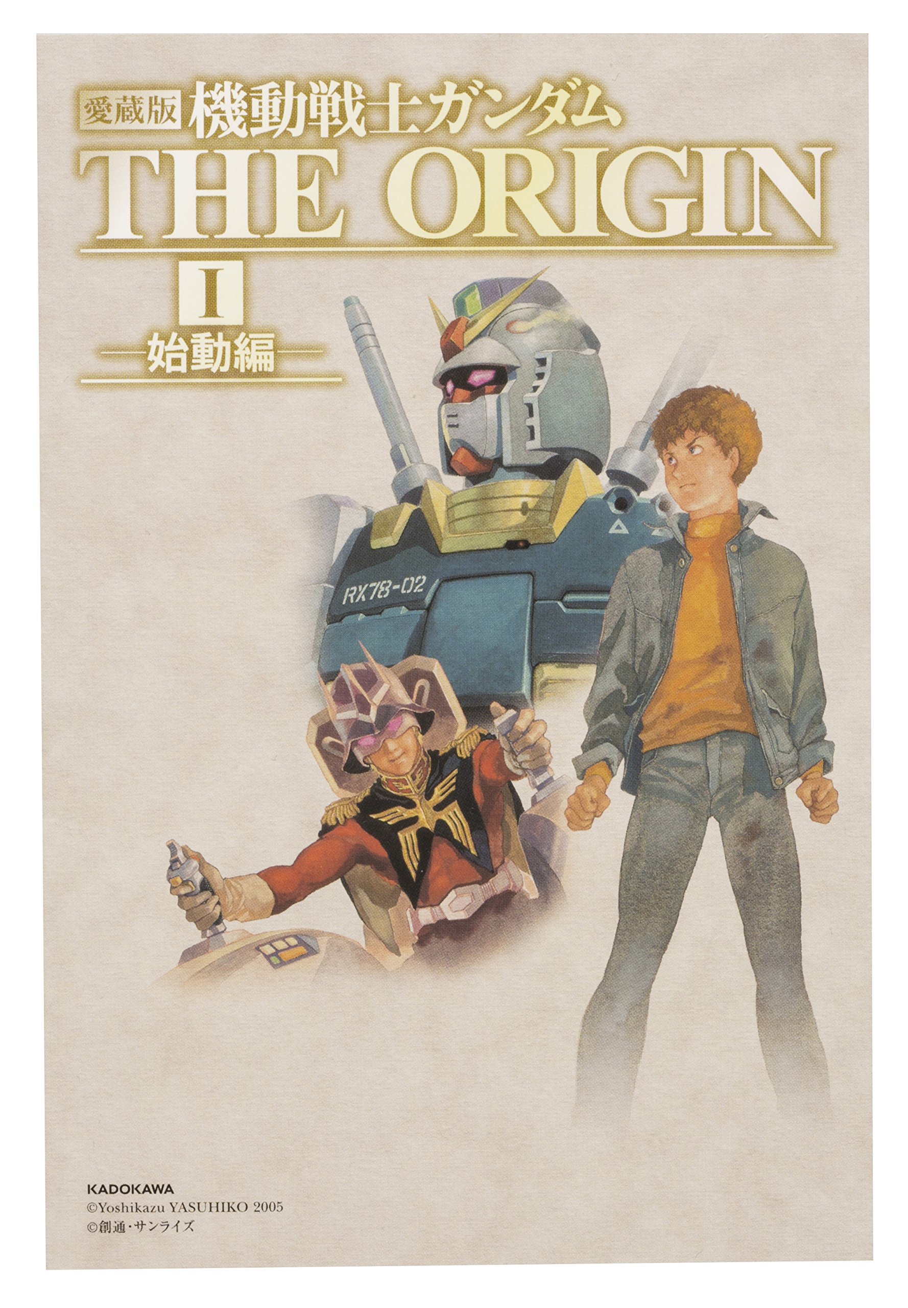 愛蔵版 機動戦士ガンダム The Origin 1巻 12巻 全巻セット オリジナルポストカード12枚付 安彦 良和 矢立 肇 富野 由悠季 本 通販 Amazon