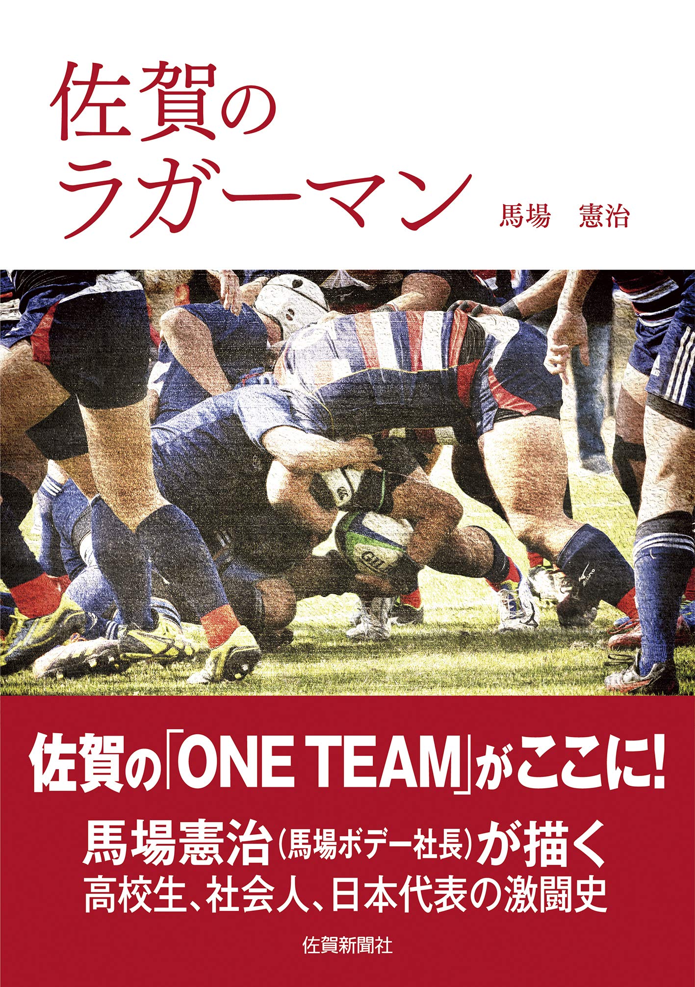 佐賀のラガーマン 馬場 憲治 本 通販 Amazon