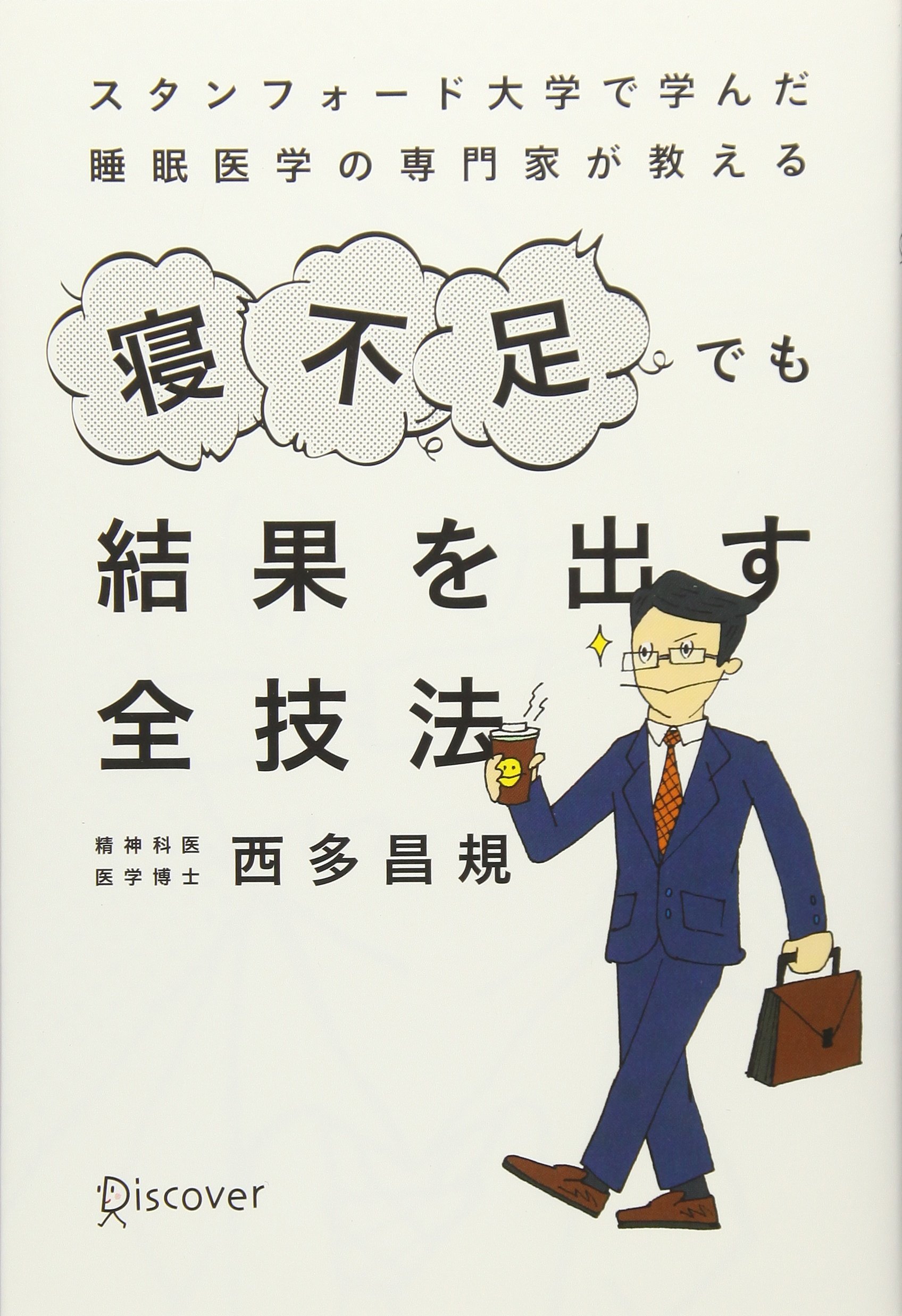 スタンフォード大学で学んだ睡眠医学の専門家が教える 寝不足でも結果を出す全技法 西多 昌規 本 通販 Amazon
