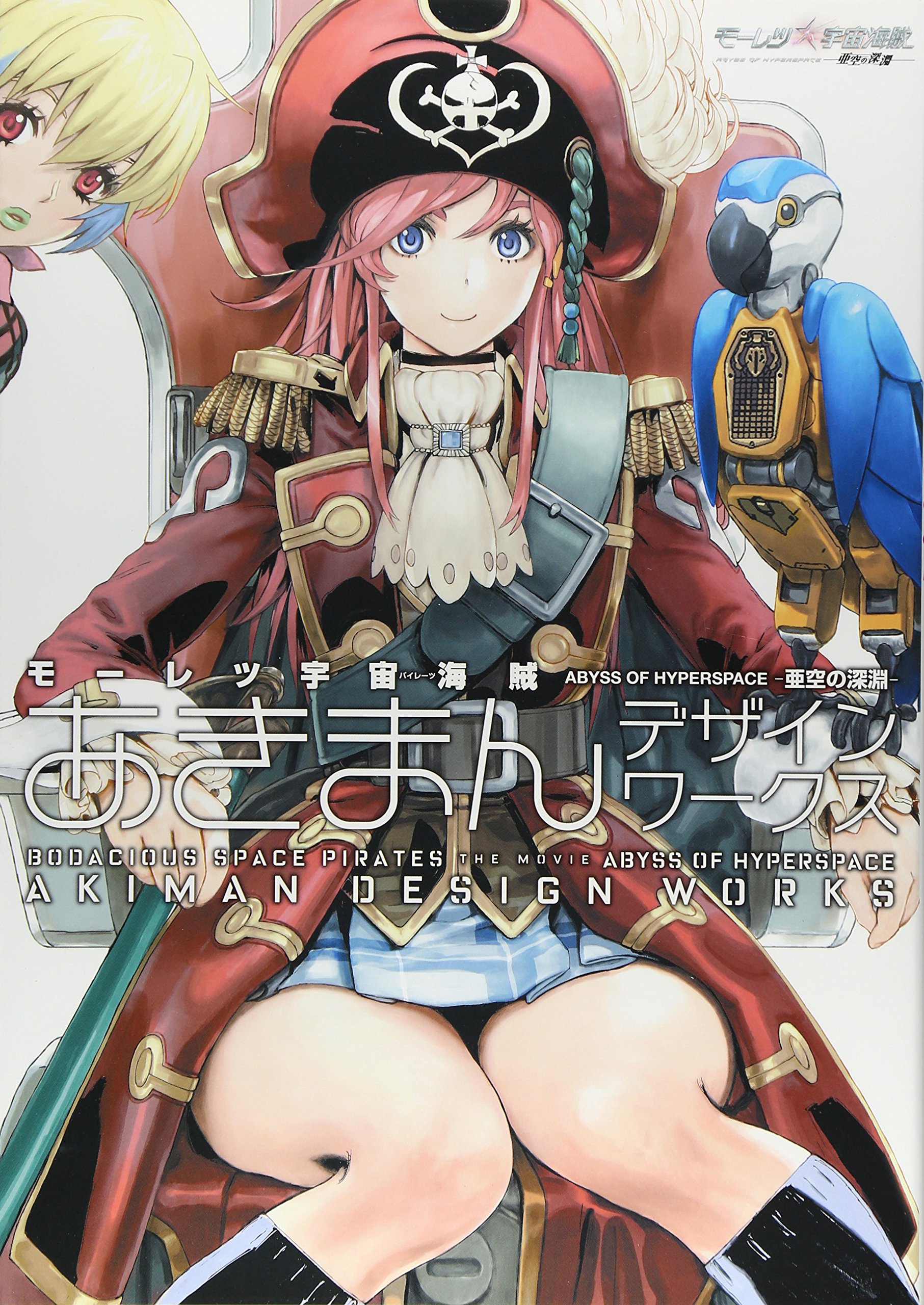 モーレツ宇宙海賊 Abyss Of Hyperspace 亜空の深淵 あきまんデザインワークス あきまん 画 ポストメディア編集部 本 通販 Amazon