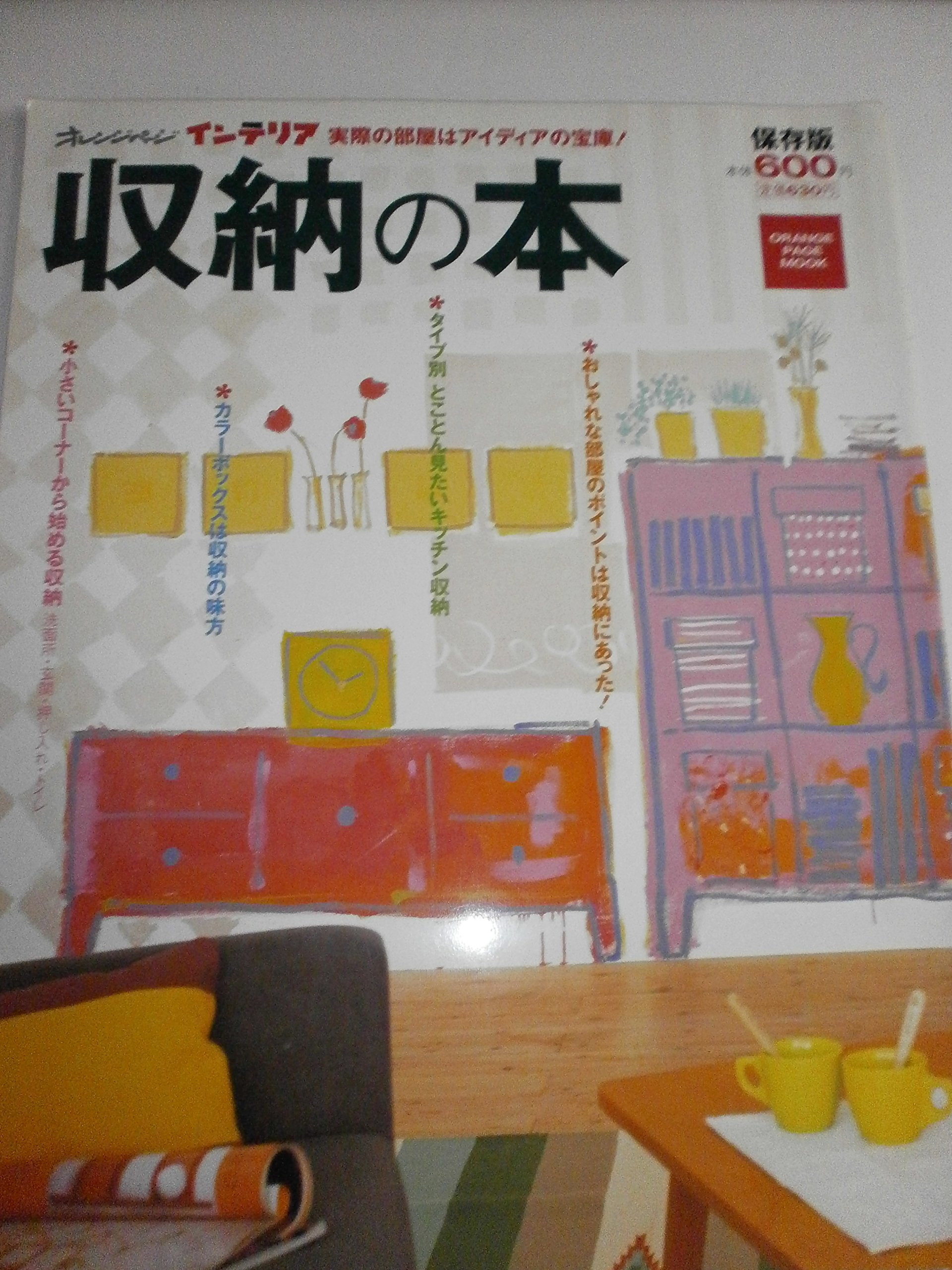 収納の本 オレンジページインテリア オレンジページムック 本 通販 Amazon