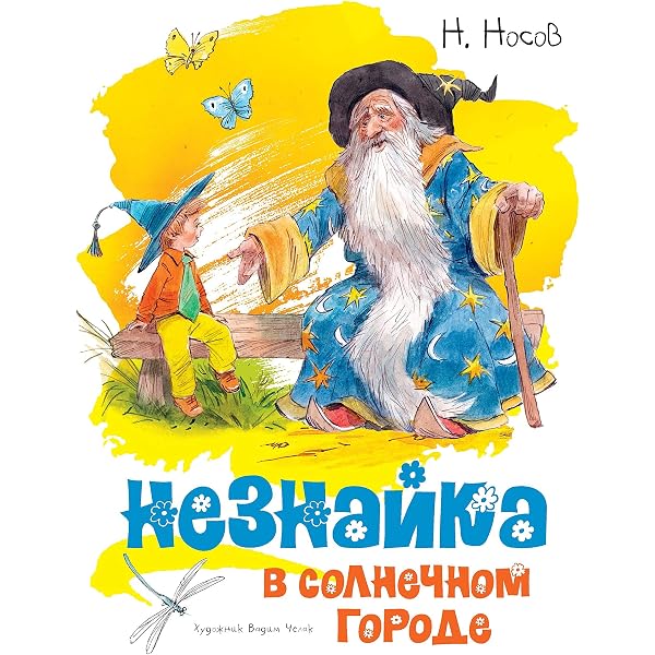Amazon.Com: Незнайка На Луне (Классика Нашего Детства) (Russian.