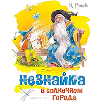 Незнайка в Солнечном городе (Классика нашего детства) (Russian Edition) book cover