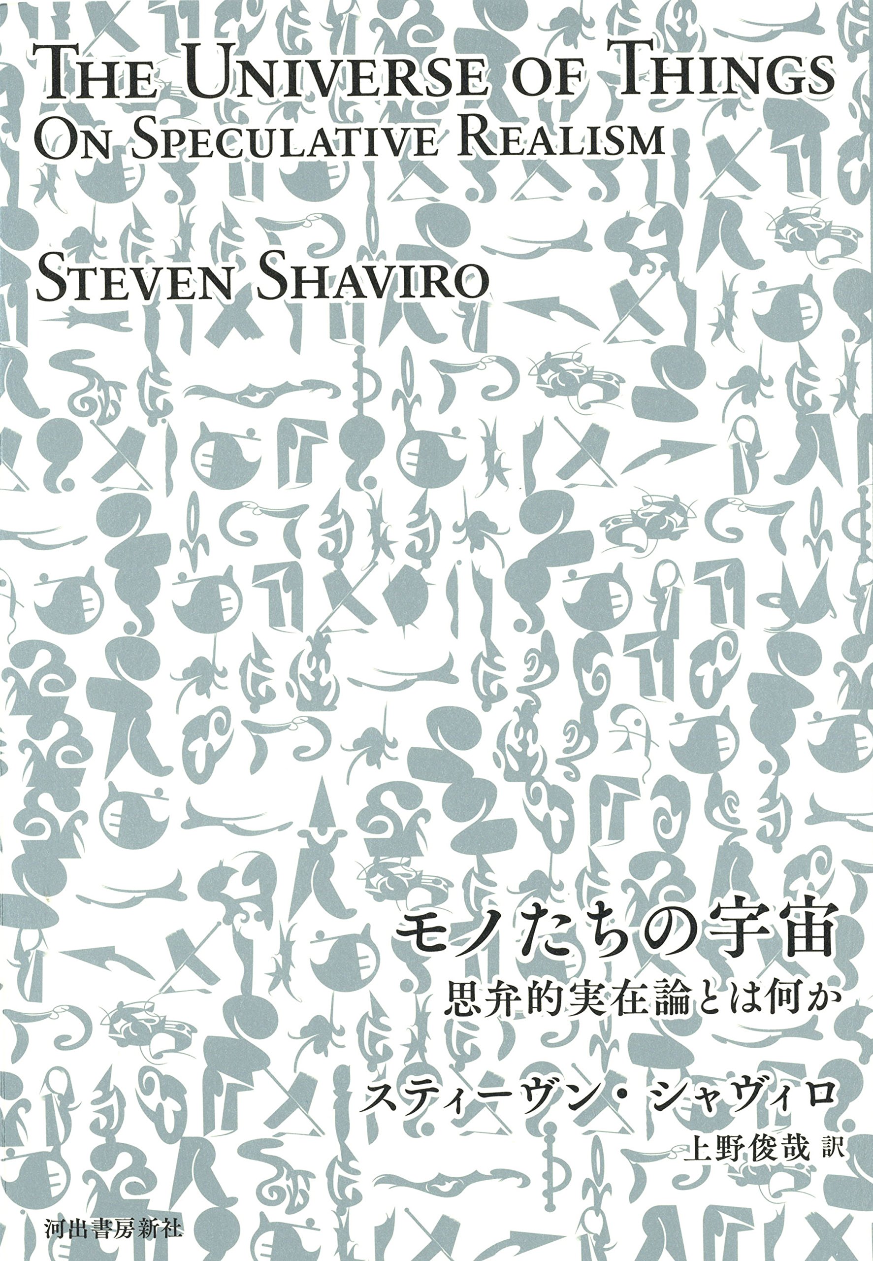 モノたちの宇宙 思弁的実在論とは何か シャヴィロ スティーヴン Shaviro Steven 俊哉 上野 本 通販 Amazon